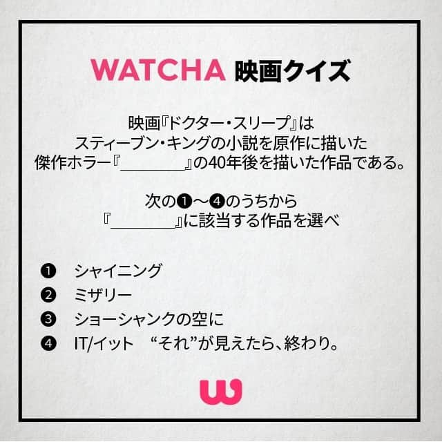 WATCHA(ウォッチャ) / 映画、ドラマ、アニメさんのインスタグラム写真 - (WATCHA(ウォッチャ) / 映画、ドラマ、アニメInstagram)「⠀ 「ドクタースリープ」 公開記念クイズ✨ 答えはコメント欄に記載してください❣️ ⠀ #スティーブンキング #ホラー映画  #ドクタースリープ #シャイニング #ミザリー #ショーシャンクの空に #イットそれが見えたら終わり  #映画好きな人と繋がりたい ⁠#映画クイズ #クイズ #映画 #邦画 #邦画好き #洋画 #洋画好き #movie #cinema #映画部 #映画好き #映画鑑賞 #映画好きな人と繋がりたい ⠀⁠ 映画を見る前には あなたのための予想評価をアプリで確認 好み映画レコメンドアプリ #WATCHA」11月29日 18時00分 - watcha_jp