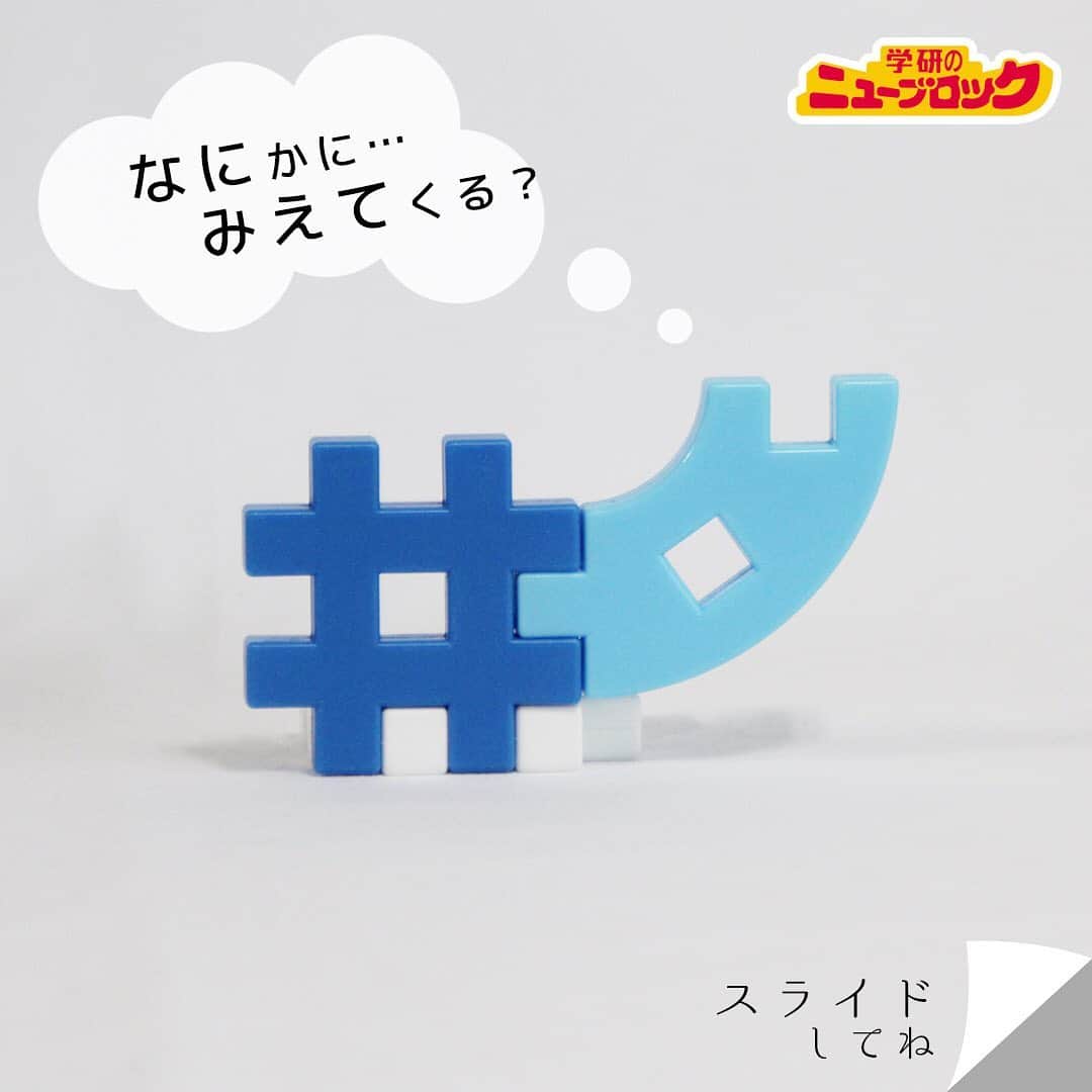 学研のニューブロック mini labo【公式】のインスタグラム：「このブロック、 なにに見えるかな❓🙄 ぼくは.. サイに見えたよ‼️ ＊＊＊＊＊＊＊＊＊＊＊＊＊＊＊＊ 🔍豆知識  サイのツノは骨ではなく、髪の毛や爪と同じ成分なんだって👩✨ ＊＊＊＊＊＊＊＊＊＊＊＊＊＊＊＊ みんなは何に見えるかな❓  みんなも見立て遊びやってみてね‼️ #ニューブロック #学研のニューブロック #ニューブロックminilabo #学研 #ブロック #ブロック遊び #いちばんくん #おもちゃ遊び #自分で考える力 #ひらめき #想像力 #生きる力 #子供の笑顔 #親子であそぼう #みたてあそび #みたての世界 #なににみえる #親子であそぼう #サイ」