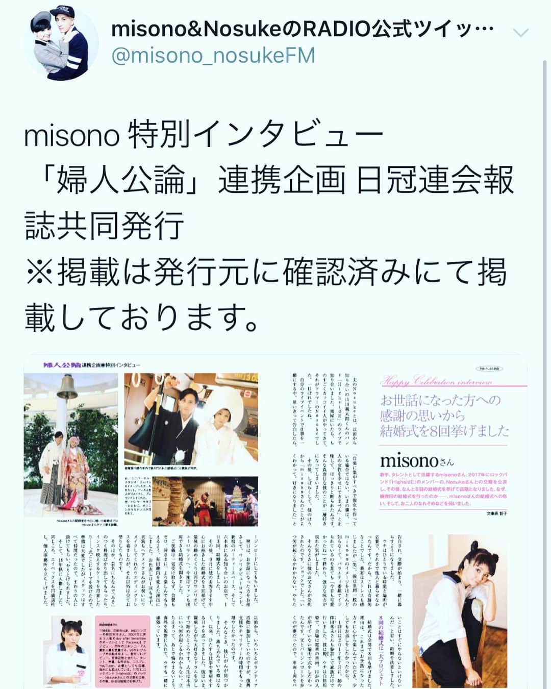 misoNosukeさんのインスタグラム写真 - (misoNosukeInstagram)「. . 取材③ . Nosukeも2つ 『病気について』受け答えしてましたが . misonoも2つ 『結婚について』語っております（笑） . まずはコチラが公開されておりますので 要チェック！ . @nosukedrummer @mikarin.matsukubo . . #misono  #Nosuke #misonosuke  #1 人づつ #取材  #2 人あわせて #5 つ #インタビュー」11月29日 20時18分 - misono_koda_official