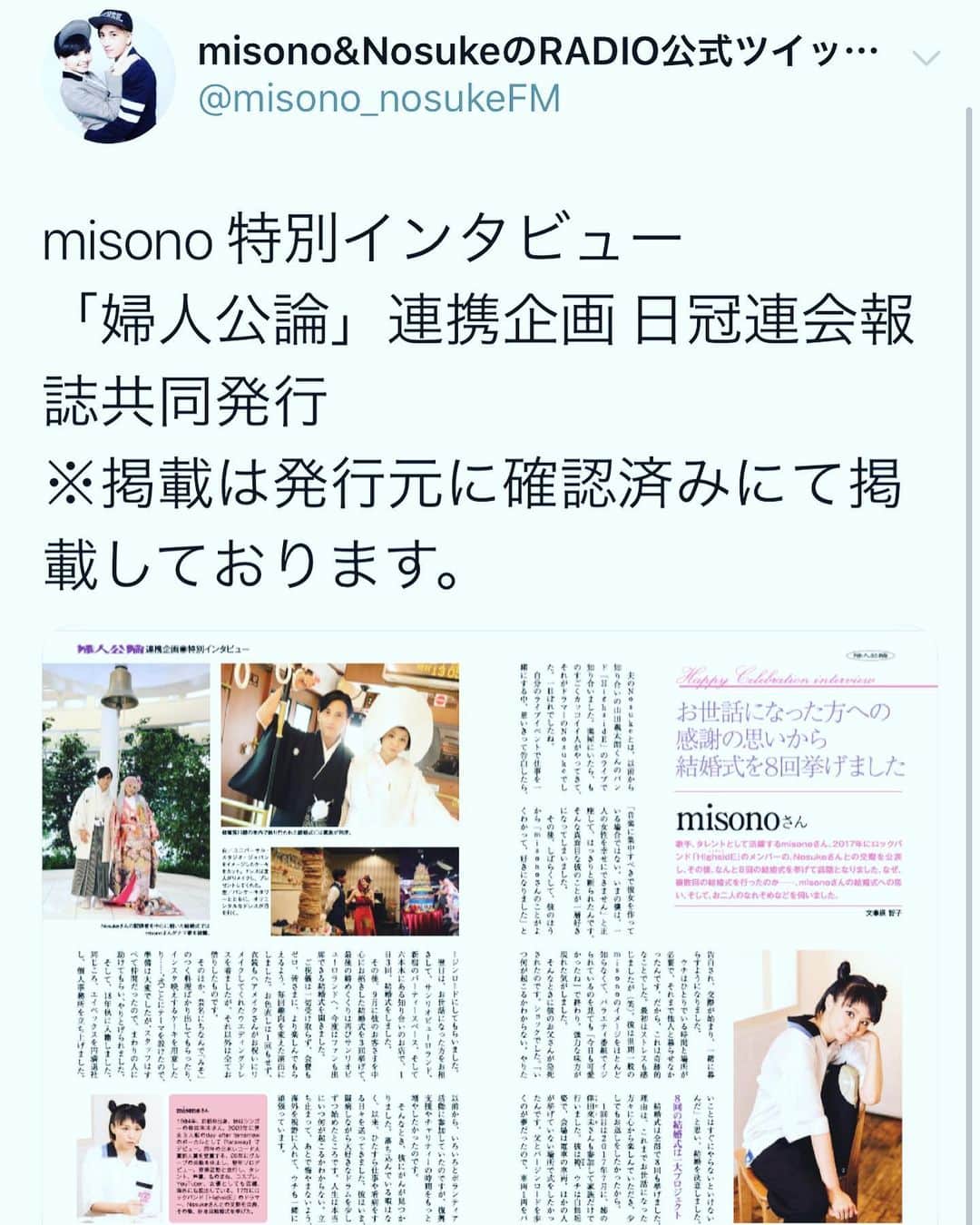 のインスタグラム：「. . 取材③ . Nosukeも2つ 『病気について』受け答えしてましたが . misonoも2つ 『結婚について』語っております（笑） . まずはコチラが公開されておりますので 要チェック！ . @nosukedrummer @mikarin.matsukubo . . #misono  #Nosuke #misonosuke  #1 人づつ #取材  #2 人あわせて #5 つ #インタビュー」