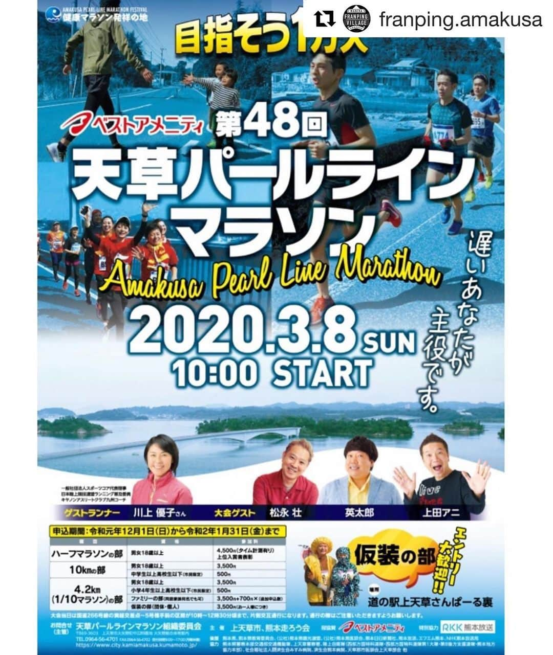 赤星拓さんのインスタグラム写真 - (赤星拓Instagram)「毎年、前夜祭には沢山の出店や打ち上げ花火も上がって、盛り上がりますよ〜‼️ 僕も、もちろん今年も走る！走れるかな？^_^笑笑 エントリーお待ちしてます👍 僕と一緒にゆっくり楽しく走りませんか？ 詳しくは天草パールラインマラソン組織委員会公式HPを Check！ #Repost @franping.amakusa with @get_repost ・・・ エントリー受付開始します！ 天草の海を眺めながら走ってみませんか？ きっと気分爽快ですよ^_^  エントリー方法など詳細は 【2020天草パールラインマラソン組織委員会】でHP検索して下さいね👍  大会当日は早朝より例年の交通渋滞も予想されます。 是非前日入りして頂き、お泊まりは会場からも直ぐ近く、マリーナフランピングビレッジ天草へ！お待ちしております‼️ #天草パールラインマラソン #健康マラソン発祥の地 #遅いあなたが主役です #上天草市 #マリーナフランピングビレッジ天草 #フランピング #キャンピングトレーラー #キャンプ #キャンプ初心者 #ファミリーキャンプ #アウトドア #女子キャンプ #上天草 #フィッシャリーズフィッシャリーズ  #遊漁船#魚釣り#fishing #camping#bbq#marinafranpingvillageamakusa #ベストアメニティ」11月29日 20時37分 - akahoshi.taku_1