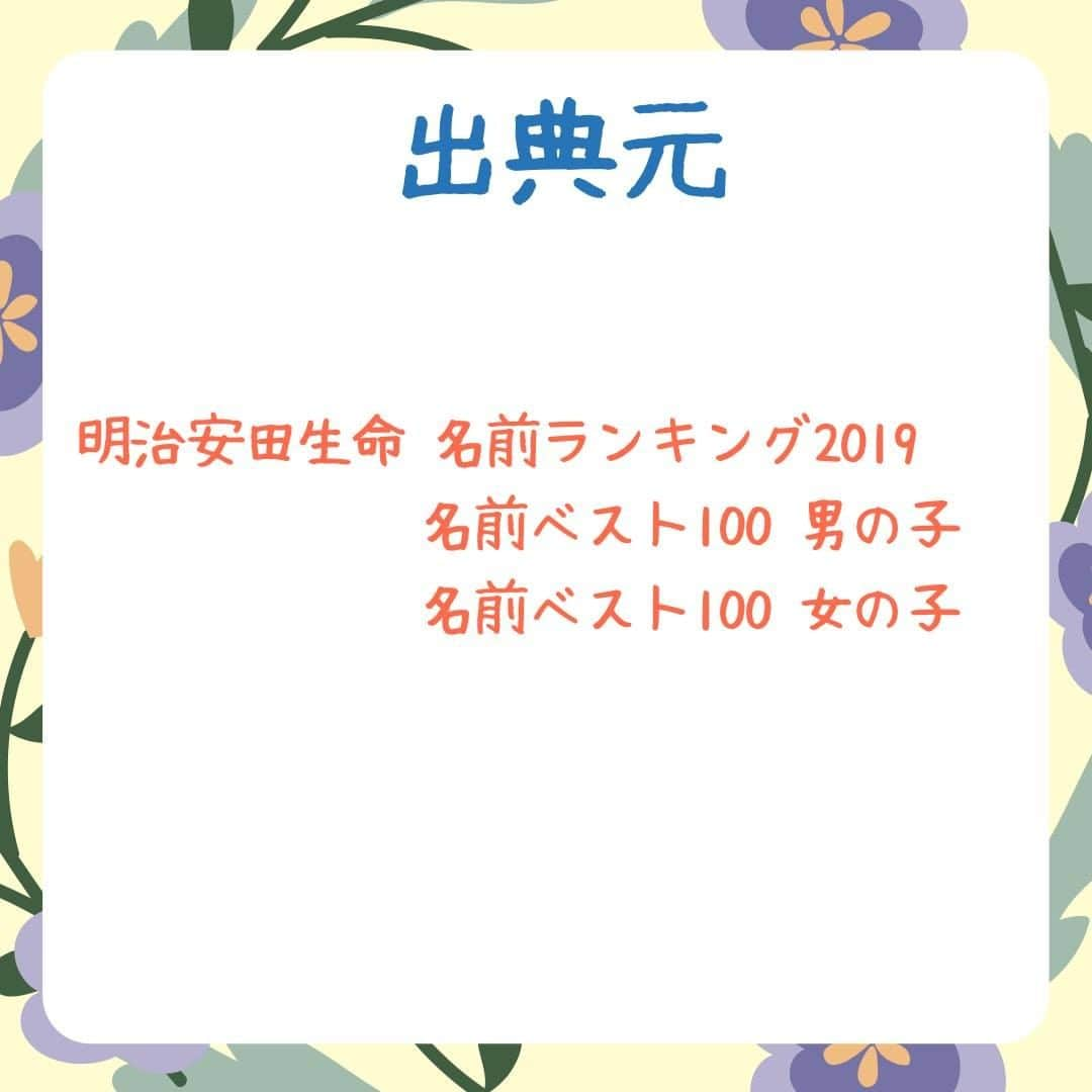 ママリさんのインスタグラム写真 - (ママリInstagram)「本日発表！令和初❤2019年版❤名前ランキング☝️１位は…✨⁠ #ママリ⁠ . ⁠ 毎年恒例！明治安田生命から発表された今年の名前ランキング⁠！ 今日発表された最新版です❤！ ⁠ ⁠お子さんの名前、ありましたか😍？⁠ .  明治安田生命の名前ランキングのページはこちら👇　 https://www.meijiyasuda.co.jp/enjoy/ranking/best100/girl.html . ⁠ . ⁠ ⌒⌒⌒⌒⌒⌒⌒⌒⌒⌒⌒⌒⌒⌒⌒⌒*⁣⠀﻿⁠ みんなのおすすめアイテム教えて ​⠀﻿⁠ #ママリ口コミ大賞 ​⁣⠀﻿⁠ ⠀﻿⁠ ⁣新米ママの毎日は初めてのことだらけ！⁣⁣⠀﻿⁠ その1つが、買い物。 ⁣⁣⠀﻿⁠ ⁣⁣⠀﻿⁠ 「家族のために後悔しない選択をしたい…」 ⁣⁣⠀﻿⁠ ⁣⁣⠀﻿⁠ そんなママさんのために、⁣⁣⠀﻿⁠ ＼子育てで役立った！／ ⁣⁣⠀﻿⁠ ⁣⁣⠀﻿⁠ あなたのおすすめグッズ教えてください ​ ​ ⁣⁣⠀﻿⁠ ⠀﻿⁠ 【応募方法】⠀﻿⁠ #ママリ口コミ大賞 をつけて、⠀﻿⁠ アイテム・サービスの口コミを投稿！⠀﻿⁠ ⁣⁣⠀﻿⁠ (例)⠀﻿⁠ 「このママバッグは神だった」⁣⁣⠀﻿⁠ 「これで寝かしつけ助かった！」⠀﻿⁠ ⠀﻿⁠ あなたのおすすめ、お待ちしてます ​⠀﻿⁠ ⁣⠀⠀﻿⁠ .⠀⠀⠀⠀⠀⠀⠀⠀⠀⠀⁠ ＊＊＊＊＊＊＊＊＊＊＊＊＊＊＊＊＊＊＊＊＊⁠ 💫先輩ママに聞きたいことありませんか？💫⠀⠀⠀⠀⠀⠀⠀⁠ .⠀⠀⠀⠀⠀⠀⠀⠀⠀⁠ 「悪阻っていつまでつづくの？」⠀⠀⠀⠀⠀⠀⠀⠀⠀⠀⁠ 「妊娠から出産までにかかる費用は？」⠀⠀⠀⠀⠀⠀⠀⠀⠀⠀⁠ 「陣痛・出産エピソードを教えてほしい！」⠀⠀⠀⠀⠀⠀⠀⠀⠀⠀⁠ .⠀⠀⠀⠀⠀⠀⠀⠀⠀⁠ あなたの回答が、誰かの支えになる。⠀⠀⠀⠀⠀⠀⠀⠀⠀⠀⁠ .⠀⠀⠀⠀⠀⠀⠀⠀⠀⁠ 女性限定匿名Q&Aアプリ「ママリ」は @mamari_official のURLからDL✨⠀⠀⠀⠀⠀⠀⠀⠀⠀⠀⠀⠀⠀⠀⠀⠀⠀⠀⠀⠀⠀⠀⠀⠀⠀⠀⠀⁠ 👶🏻　💐　👶🏻　💐　👶🏻 💐　👶🏻 💐﻿⁠ .⠀⠀⠀⠀⠀⠀⠀⠀⠀⠀⠀⠀⠀⠀⠀⠀⠀⠀⠀⠀⠀⠀⠀⠀⁣⠀﻿⁠⁠ #プレママ #マタニティライフ ⁠#ぷんにー #ぷんにーらいふ #妊娠 #妊婦 #マタニティ⁠ #臨月 #妊娠初期 #妊娠中期⁠ #妊娠後期⁠ #出産 #陣痛 ⁠#プレママライフ⁠ #初マタさんと繋がりたい #プレママさんと繋がりたい⁠ #初マタ #妊娠中 #出産準備 ⁠#出産準備品⁠#男の子ママ予定 #女の子ママ予定⁠ #陣痛待ち #名前 #名前決定 #名前の由来 #名付け」11月29日 21時04分 - mamari_official