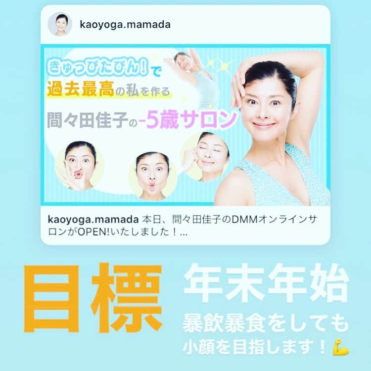 間々田佳子のインスタグラム：「DMM間々田佳子の-5歳サロン✨💕 ながらで顔とカラダを引き締め過去最高の自分になる💪💪💪 メンバーのみなさまがやる気のある方ばかり❣️ 一人ではなかなかダイエットも顔トレも三日坊主のみなさま💕 お待ちしております‼️ #間々田佳子 #表情筋研究家」