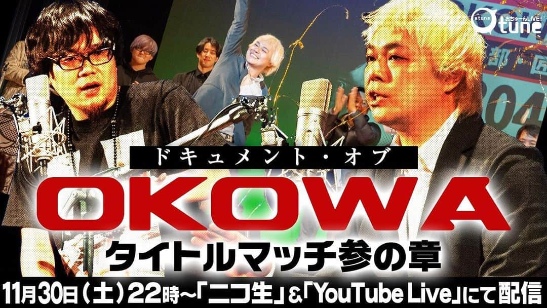 中山功太さんのインスタグラム写真 - (中山功太Instagram)「＼11/30(土)22時〜おちゅーんは…／ あの名勝負の裏側を公開 『ドキュメントオブOKOWAタイトルマッチ』  タイトル戦の舞台裏にカメラが潜入。因縁対決の裏で何があったのか…一挙公開！ ↓YouTube Live youtu.be/Adj30-dx_G4 ↓功太vs匠平 本編… youtu.be/ke8nmTaFB64  #おちゅーん #OKOWA」11月30日 8時17分 - nakayamakouta