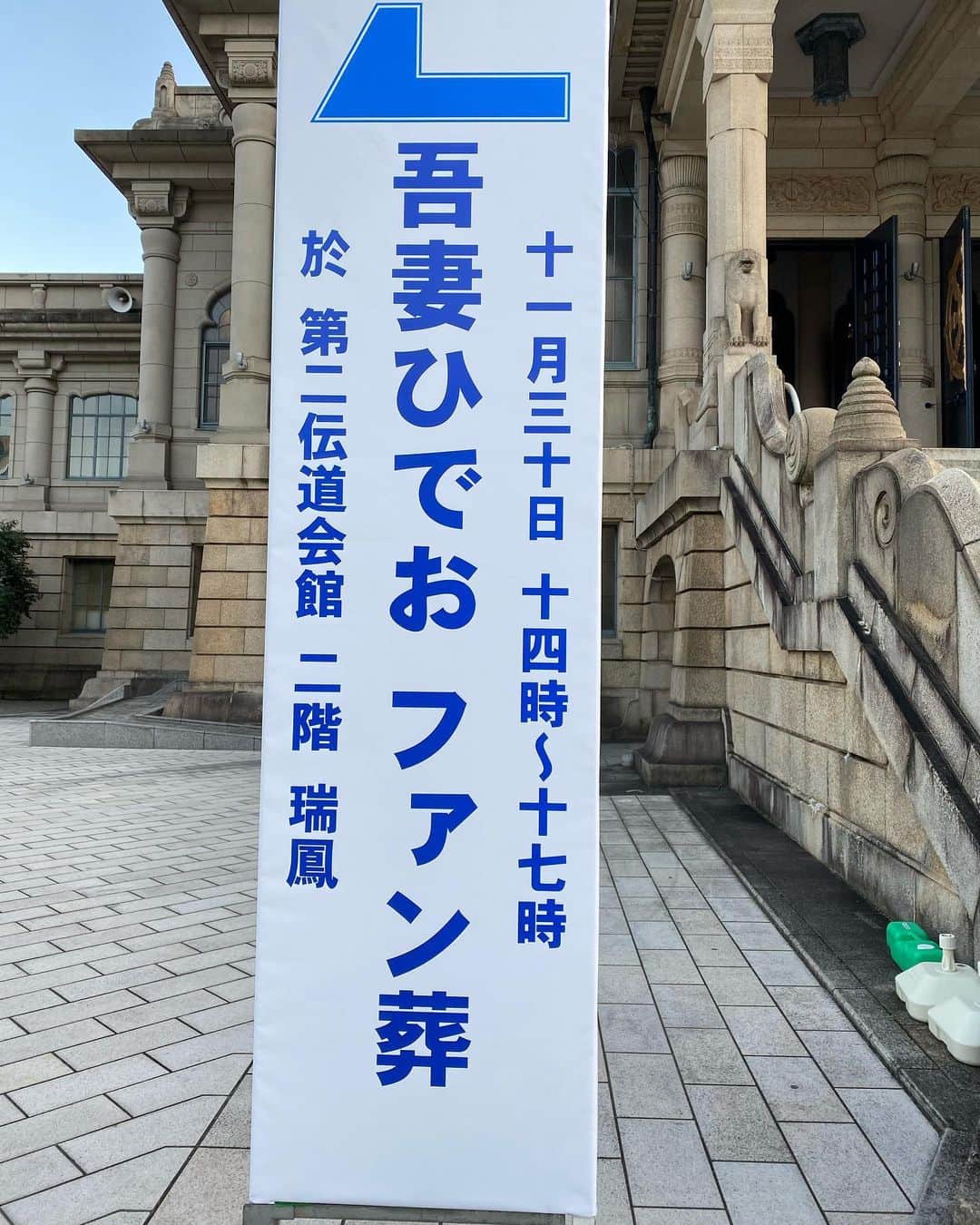 森田繁のインスタグラム：「築地本願寺にてお別れさせていただきました。どうかあちらで思い切り、古今東西のSF作家に絡んでください。」