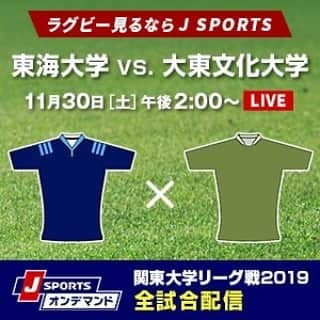 J SPORTSさんのインスタグラム写真 - (J SPORTSInstagram)「🏉#関東大学リーグ戦 2019🏉 #東海大学 vs. #大東文化大学 ⏰11月30日(土)午後2:00 📺J SPORTS 1 生中継  J SPORTSオンデマンドでLIVE配信🌟  #ラグビー #大学ラグビー」11月30日 9時57分 - jsports_official