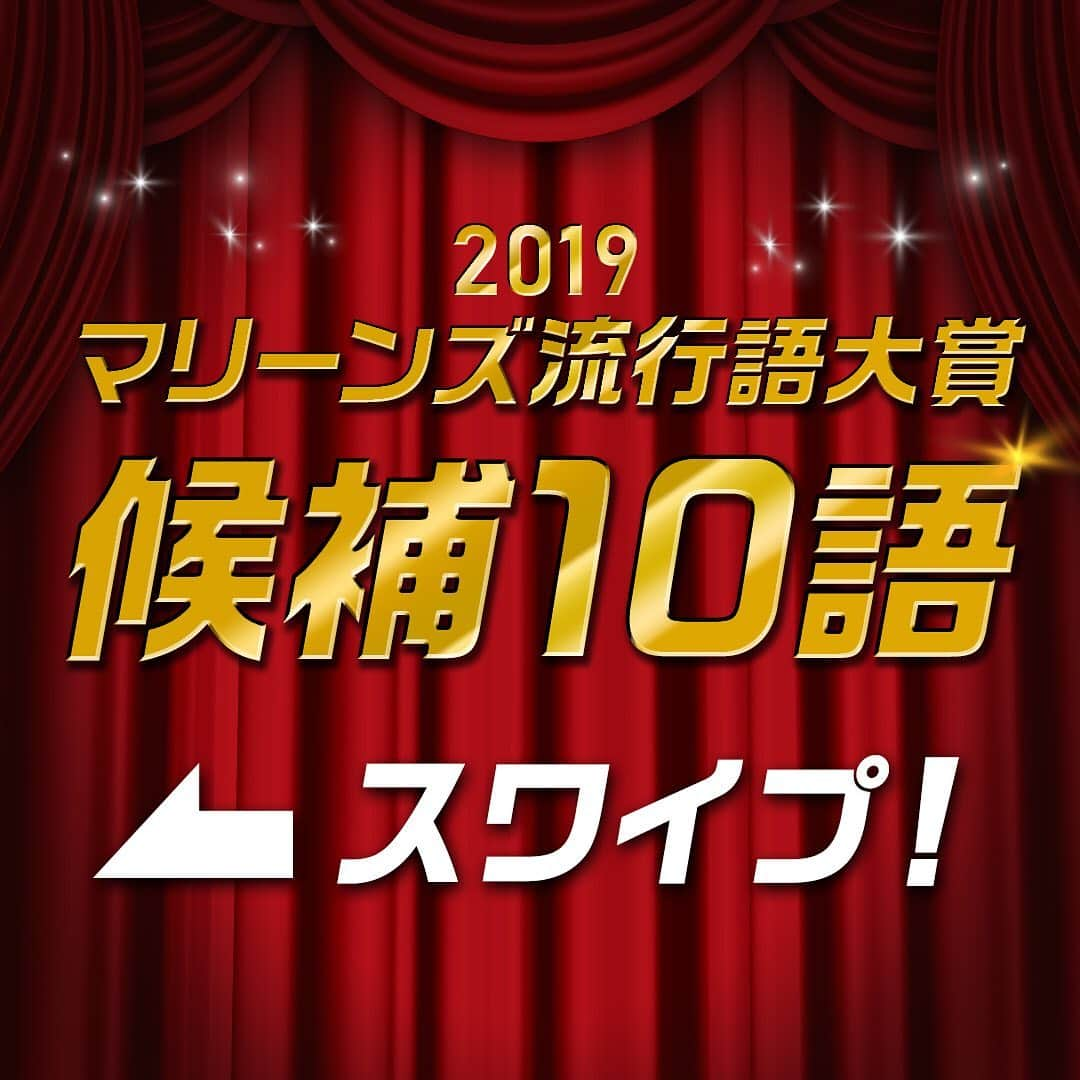 千葉ロッテマリーンズさんのインスタグラム写真 - (千葉ロッテマリーンズInstagram)「#2019マリーンズ流行語大賞 候補トップ10発表！  #柿の種バッテリー #ゴッドハンド #ホームランラグーン #THANK9 #ガンバルガス #幕張寿司 #東條登場 #YESマーティン #柿沼友哉エンジェル #オジマだよ！  たくさんのコメント、ありがとうございました。大賞発表は12/2です。お楽しみに。  #千葉ロッテマリーンズ #chibalotte」11月30日 10時00分 - chibalotte