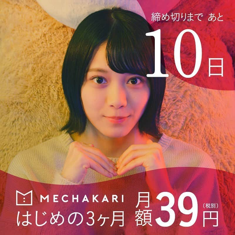 mechakari×欅坂46さんのインスタグラム写真 - (mechakari×欅坂46Instagram)「‪. 39キャンペーン終了まであと10日✨ . はじめの3ヶ月 月額39円(税別)で‬ ‪新品の服、借りホーダイ👗💕‬ . キャンペーン期間は‬ ‪2019年12月10日(火)まで！‬ . ぜひこの機会に‬ ‪利用してみてはいかがでしょうか？😆‬ . ‪▼キャンペーン詳細はこちら‬ ‪https://news.mechakari.com/hc/ja/articles/360034365912‬ . . ‪#メチャカリ #メチャカリ39キャンペーン‬」11月30日 12時00分 - mechakari_keyakizaka46