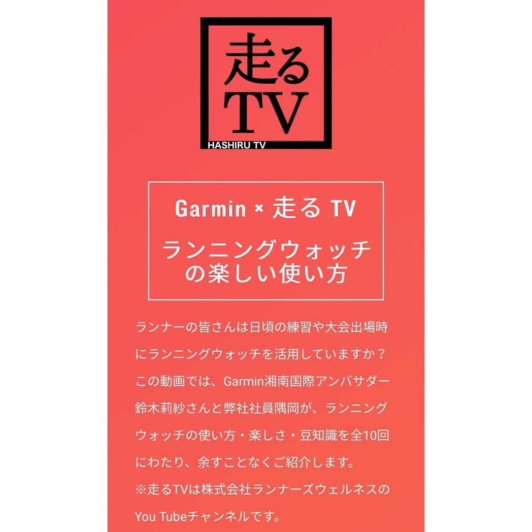 鈴木莉紗さんのインスタグラム写真 - (鈴木莉紗Instagram)「久しぶりの#莉紗runコーデ  明日はいよいよ湘南国際マラソン！今朝は軽めに走りました🏃‍♀️ ⚠️お知らせがたくさんあるので少し長めの投稿です❗️ Pic3は明日のウェア🎽 @garminjp × @goodr_jp のコラボサングラスかけます🕶 ・ 当日はGarminのアクションカメラで撮影しつつ、インスタストーリーズに全てのエイド(DNSしなければ😂)などをリアルタイムで投稿するので、よろしければチェックしてください👍 ・ 会場のGarminブースでGarmin Sportsのログイン画面を見せると、先着1500名さまにカロリーメイトのプレゼントがあります！ Garmin Sportsのアプリはすぐにダウンロードできるのでぜひ✨ 📸 わたしは完走したあとブースに行くので、一緒に写真撮影をご希望の方はぜひ来てください🥰(1人も来なかったら辛すぎなので来てください🥺) ・ また、本日(11月30日)23:59までにGarmin Sportsの「湘南国際マラソン」コンペティションに参加し、Garminウォッチを着けて完走するとオリジナルメダルとオリジナル記録証をGETできます。 本日中に参加してない方は対象外なのでご注意を！ ・ Garminウォッチの使い方はYouTubeの走るTVでチェックしてください👍 @hashirutv  #sbiアラプロモ  #湘南国際マラソン #湘南国際マラソン2019 #garmin湘南国際マラソンアンバサダー #garmin #foreathlete245music #running #ランニング #ランニング女子 #マラソン #マラソン女子」11月30日 12時13分 - suzuki__lisa
