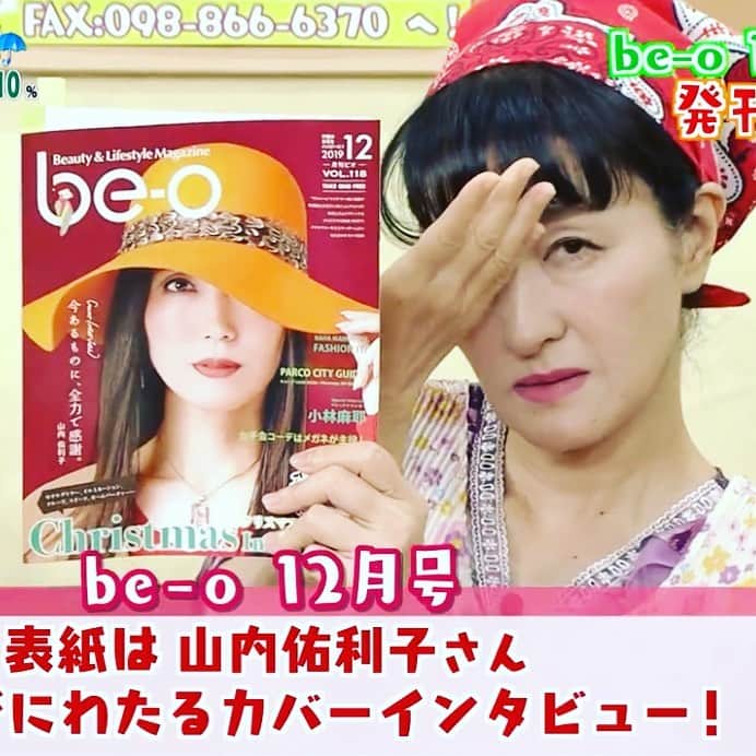 be-o編集部のインスタグラム：「ななんと！be-o テレビデビューしちゃいました！📺✨ be-o 12月号が泉＆やよいさんの手の中に🤩🤩🤩泉さん、やよいさん、QAB様ありがとうございました🥰  天プラ好きの方必見です！👀ぜひ見てみてください〜！ ちなみに、be-o の紹介は10:10頃からです🙌  紹介動画はこちらから💁‍♂️↓ https://www.qab.co.jp/jujija/project/fri  be-o のWebページはこちら📰↓ https://www.be-o.jp/  #10時茶まで待てない  #be-o  #beautyokinawa  #ビオ12月号  #泉&やよい  #QAB  #琉球朝日放送  #感動、テレビデビュー！」