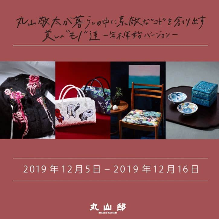 丸山敬太さんのインスタグラム写真 - (丸山敬太Instagram)「12月5日に新時代の商業施設フクラスが Grand Open。 "大人の楽しめる渋谷" をコンセプトとした東急プラザ内3Fに 今、ここでしか出会えないこだわりの逸品やサービスを創出する組み合わせ型POPUPスペース111 -ICHIICHIICHI- がOPEN！ .  オープニングの第一弾として111 -ICHIICHIICHI- 全スペースを丸山敬太がプロデュース。丸山敬太が手がけるコンセプトショップ丸山邸のコンセプトをベースに和のコト、服のコト、うつわのコト、家のコト、年末年始を彩る4つのコトをテーマにした、独自の世界観をお楽しみいただけます。 . アートやヴィンテージファニチャー。 着物や和装小物、人気作家による硝子・木工・漆・陶磁器などのセレクション。 もちろんKEITAMARUYAMAの商品も展開いたします。  ーーーーーーーーーーーーーーーー .  暮らしの中に素敵な"コト"を創り出す美しい "モノ'' 達 ー年末年始バージョンー ○12月5日(木) - 16日(月)  10:00 - 21:00 (東急プラザ渋谷3F 111-ICHIICHIICHI- にて) ○東京都渋谷区道玄坂1-2-3 .  ーーーーーーーーーーーーーーーー .」11月30日 13時23分 - keitamaruyama_official