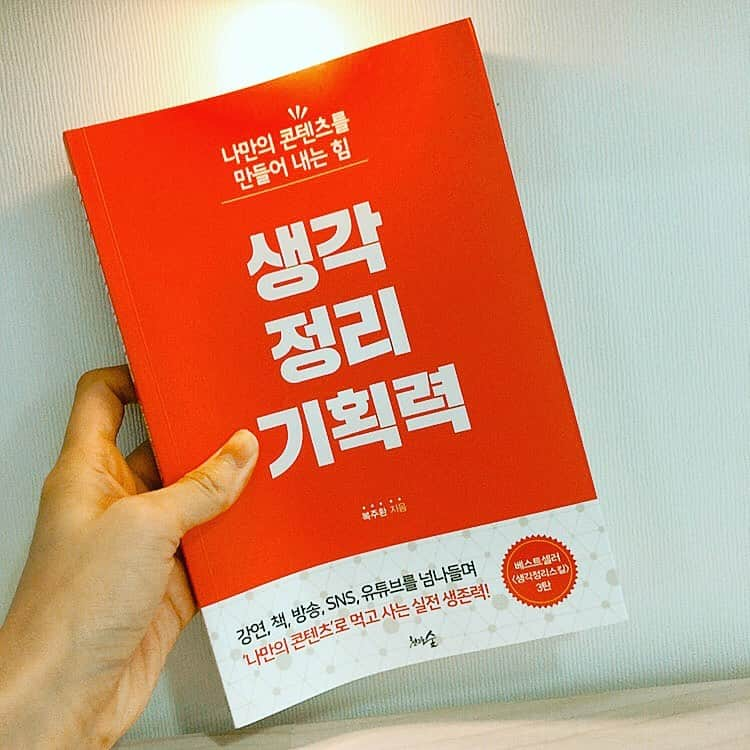 リンジさんのインスタグラム写真 - (リンジInstagram)「드디어 #생각정리스킬 3번째 책! #생각정리기획력 을 보게됨^^ 고등학교때부터 참 좋은친구였던 주환이! 너무 대단하고 내년 4번째 신간책도 기대할께😎#스타강사#복주환#추천도서#bookstagram」11月30日 14時43分 - linzy_minji