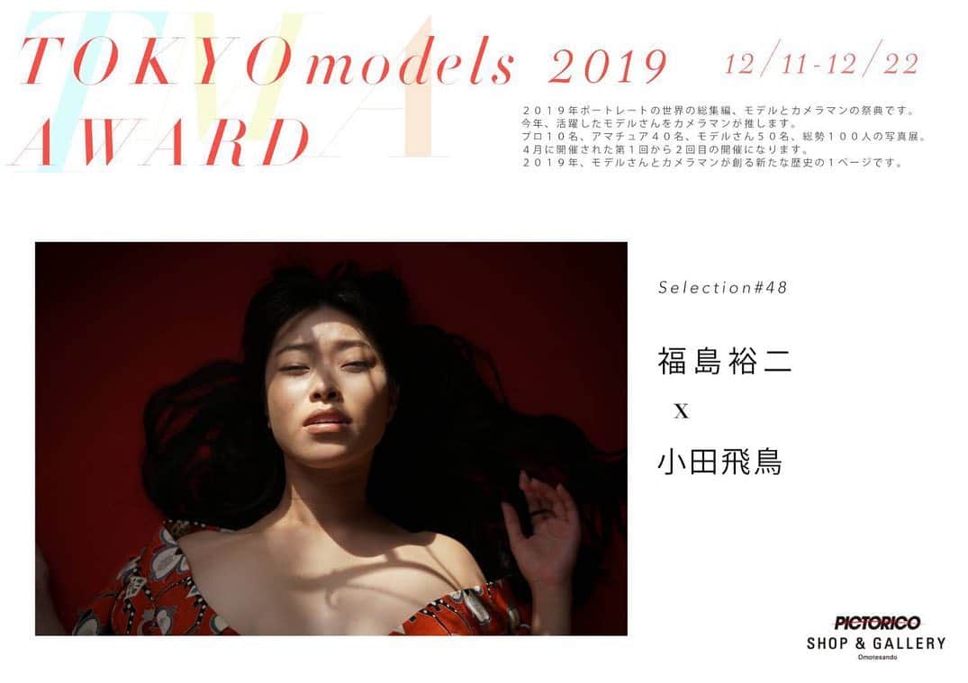 小田飛鳥さんのインスタグラム写真 - (小田飛鳥Instagram)「写真展『TOKYO models AWARD 2019』に展示して頂ける事になりました♪ 福島裕二さん（@yug_hitorigoto ）とのお写真です 濃い〜のが展示されます。ふふ☺︎ 是非足をお運び下さいね。 12月11日(水)～22日(日) pictorico shop & gallery 表参道 pictorico.jp/shop/」11月30日 14時59分 - asuka_oda_0320