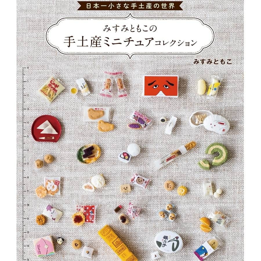 京ばあむ公式さんのインスタグラム写真 - (京ばあむ公式Instagram)「「日本一小さな手土産の世界　みすみともこの手土産ミニチュアコレクション」 @京ばあむ  KADOKAWAより  2019年11月30日発売！」11月30日 16時32分 - kyo_baum