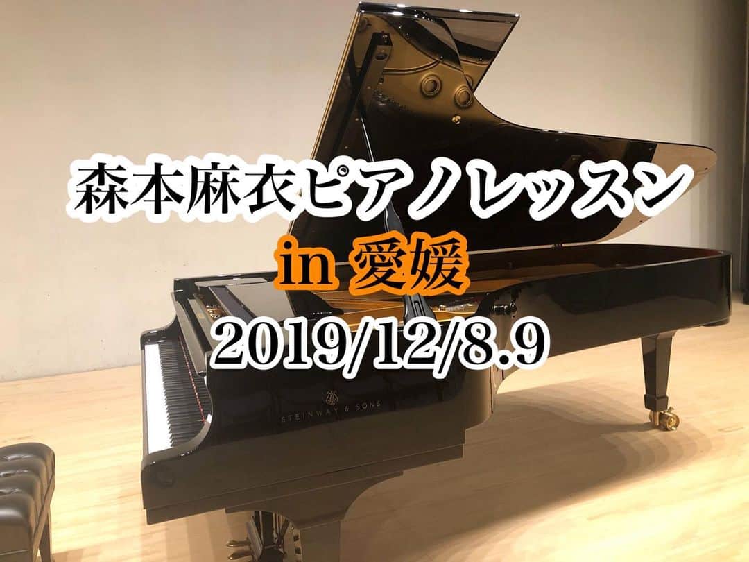 森本麻衣のインスタグラム：「12月🎹 森本麻衣ピアノレッスンin松山 のお知らせ🌈 . 12/8.9(日・月） 松山市内にて開催します。 お時間は個別にご相談可能🕰 . 毎回レッスンを受けて下さる生徒さん、受験生、本番前の単発仕上げレッスンなど、 それぞれのご状況に応じて上達の道をサポート致します😊 . お一人90分です。 ご質問などありましたら、お気軽にダイレクトメッセージを送って下さい✏️ . . . ※愛媛レッスンをアップしていると勘違いされることがありますが🍊私は東京在住です✈️ 東京レッスンの方が多いです😊 . . #maimorimoto#piano#lesson#ehime#matsuyama#pianist#üben#concert#🎹 #森本麻衣#ピアノレッスン#ピアノ#レッスン#コンサート#ピアニスト#本番前#愛媛#松山#✈️」