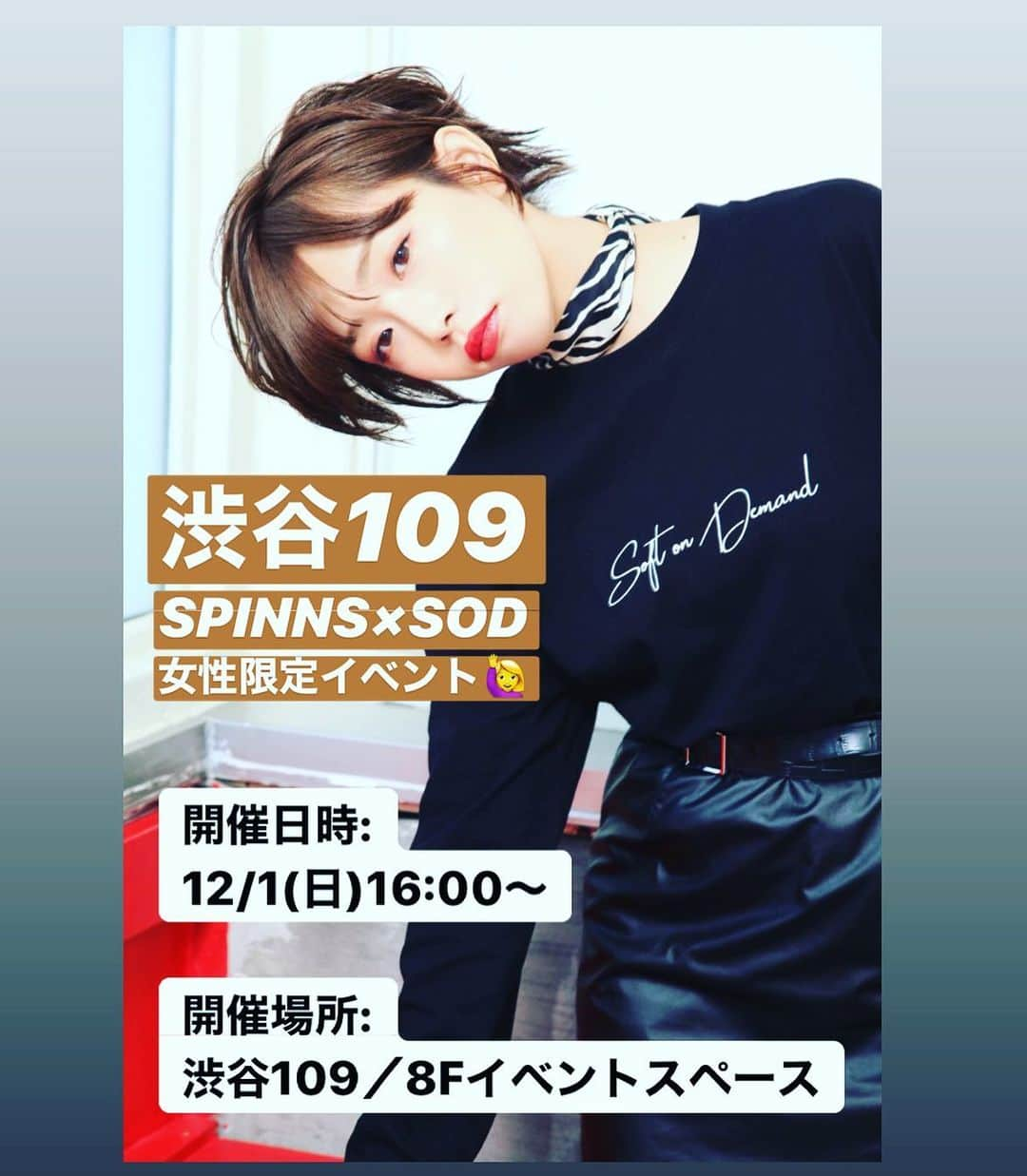 紗倉まなさんのインスタグラム写真 - (紗倉まなInstagram)「明日は渋谷109で﻿ 女性限定イベントを開催しますー！﻿ 楽しみだ〜💕💕﻿ ﻿ ﻿ ■イベント詳細﻿ ﻿ ・開催日：﻿ 12月1日（日）16時～﻿ ﻿ ・イベント会場：﻿ 渋谷109 8Fイベントスペース﻿ ﻿ ・イベント内容：﻿ 2ショット撮影・握手・サイン会﻿ ﻿ ・イベント参加方法：﻿ イベント参加券は女性のお客様限定で配布させて頂きます。﻿ ﻿ ﻿ ﻿ ﻿ ■特典内容﻿ ﻿ 〇SPINNS渋谷109店にて、SOD×SPINNSコラボアイテムを税込み￥4,000ご購入﻿ 2ショット撮影＋握手﻿ ﻿ 〇SPINNS渋谷109店にて、SOD×SPINNSコラボアイテムを税込み￥8,000ご購入﻿ 2ショット撮影×2回＋握手＋サイン﻿ ﻿ ﻿ ﻿ ﻿ ※イベント参加者様へ生写真を数量限定でお﻿ 渡しいたします。﻿ ※サインは、ご購入いただいたアイテムか、イベントご参加者様への全プレ用の生写真、もしくはお客様私物にサイン致しますので、私物サインご希望のお客様はサインするものをご用意ください。﻿ ※以降￥4,000ご購入毎に、2ショット撮影券を1枚お渡しいたします。﻿ ※イベント参加券は、発売日の11月30日（土）より配布開始いたします。﻿ ※SPINNS渋谷109店以外の展開店舗でコラボアイテムをご購入いただいても、イベント参加券の配布はございません。﻿ ※男性のお客様にはイベント参加券は配布いたしませんので予めご了承ください。アイテムの購入は可能です。﻿ ・イベント参加券には数に限りがございますのでご了承ください。﻿ ・イベント当日に、プレゼントをゲスト様にお渡しになる場合、会場内指定のボックスにお入れ頂きますようお願いいたします。﻿ ・イベント当日は係員の指示に従っていただきますようご協力お願いいたします。﻿ ・係員の指示に従っていただけない場合にはイベントへの参加をお断りする場合がございます。﻿ ・参加券の盗難・紛失等による再発行は一切いたしませんのでご注意ください。﻿ ・飲酒をされているお客様の入場はお断りさせて頂きます。﻿ ・会場内・外で発生した事故・盗難・器物破損等は主催者・会場・出演者は一切責任を負いません。貴重品は各自で管理してください。﻿ ・前日及び当日の会場周辺での座り込みや集会等は、他のお客様の迷惑となりますので禁止させて頂きます。﻿ ・都合により、イベント内容の変更・中止となる場合がございます。予めご了承ください。﻿ ・イベントが変更・中止の場合でも交通費・宿泊費などの補償はいたしません。﻿ ・商品のご返金はいたしかねます。不良品は良品にお取替えさせて頂きます。﻿ ・特典会では、係員がお客様の方や腕などに触れて誘導する場合があります。この事をご了承頂ける方のみ特典会へご参加ください。﻿ ・安全を第一に考え、手荷物検査、または手荷物の一時預かりをさせて頂く場合がございます。﻿ ・イベント会場は万全を期した上での運営をさせていただいておりますが、不審者・不審物を見かけた際にはスタッフにお声かけください。﻿ ・お並びの列が途切れ次第、特典会を終了させて頂きます。﻿ ﻿ ﻿ ﻿ ﻿ (↑な、長くてごめんなさい...！！)﻿ ﻿ お待ちしております💕﻿ ﻿ ﻿ #SPINNS﻿ #SOFTONDEMAND」11月30日 19時18分 - sakuramanateee