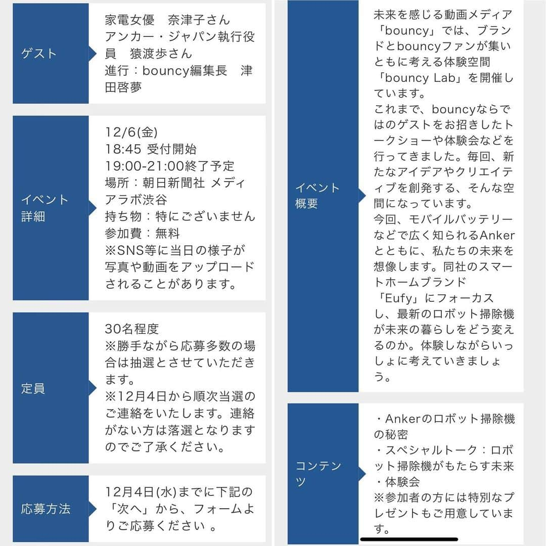 奈津子さんのインスタグラム写真 - (奈津子Instagram)「12/6(金)の19時から朝日新聞社メディアラボ渋谷にて✌️バウンシーの無料イベント「Ankerのロボット掃除機の秘密」トークショー出演します。なんと参加者には特別なプレゼントもあるそうです✨ゆっくりお話できるタイミングもあるので、ぜひ一緒に楽しみましょう。当日の立ち寄りでも枠があれば大丈夫みたいですが事前申込していただいただいたほうが確実みたい。詳しくはバウンシーの下記のリンクか奈津子のTwitterをチェーック🐹 ・  https://twitter.com/bouncy_news/status/1200701049025241089?s=21 ・ #家電 #家電好き #家電女優 #奈津子 #アンカー #ガジェット #イベント情報」11月30日 21時17分 - natsuko_kaden