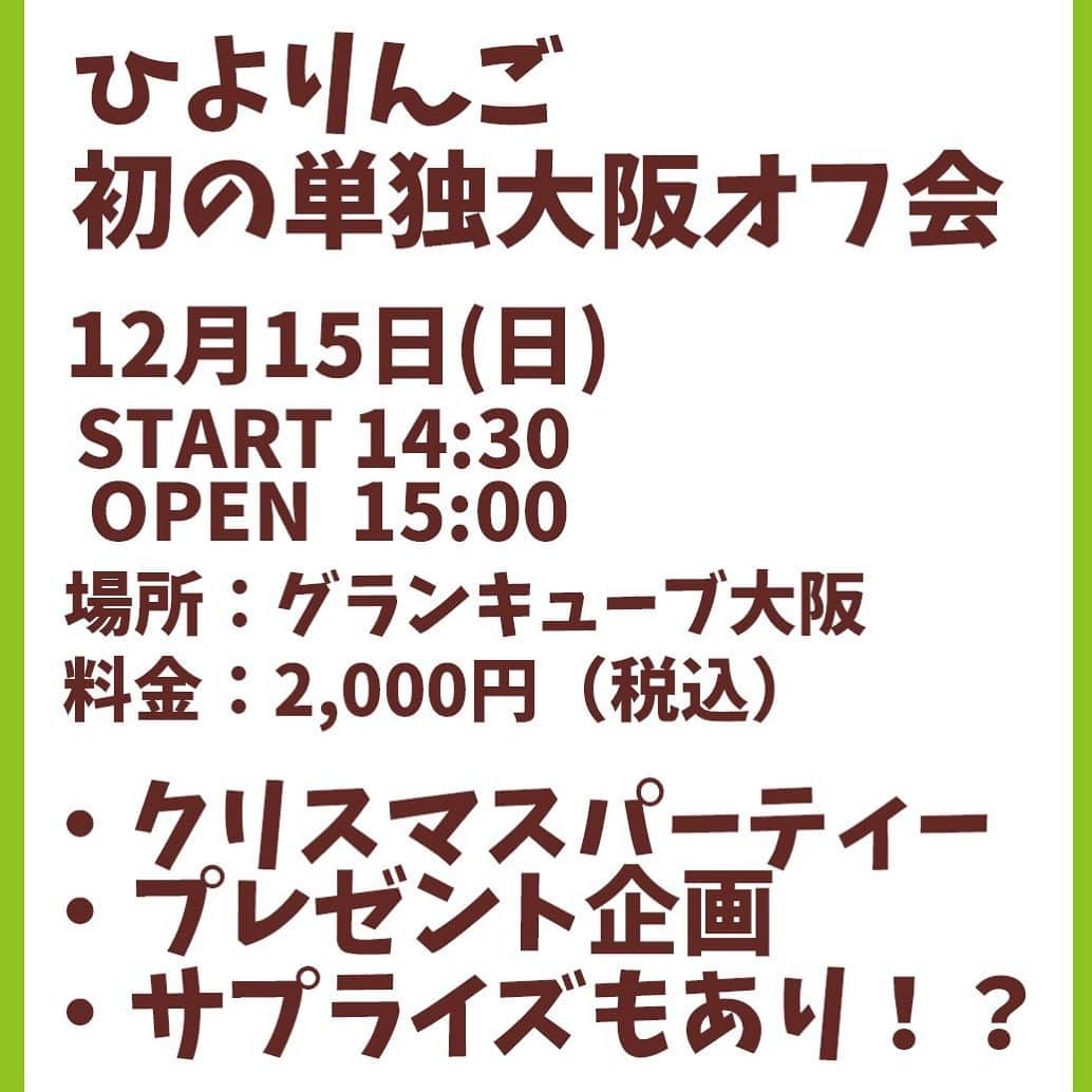 ひよりんごさんのインスタグラム写真 - (ひよりんごInstagram)「12月15日に大阪でオフ会があります✨ 何やろうか色々考えてるのでぜひみんなでクリスマス会しましょーっ🎄❤️❤️ . 一緒にチェキ撮影&交流会付きです🐱 みんなと話せるのがすごく嬉しい！！ . 次いつ行けるかがまだわからないのでこの機会に来てくれると嬉しいです🥺❤️」11月30日 23時28分 - hiyoringo18