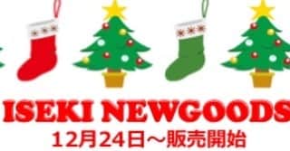 ISEKIのインスタグラム：「こんばんはISEKI物販副店長です⛄️ 12月1日お昼頃に12月24日より販売のNEWグッズの告知をしまーす。 お楽しみに🎅🎁🎄🎉」