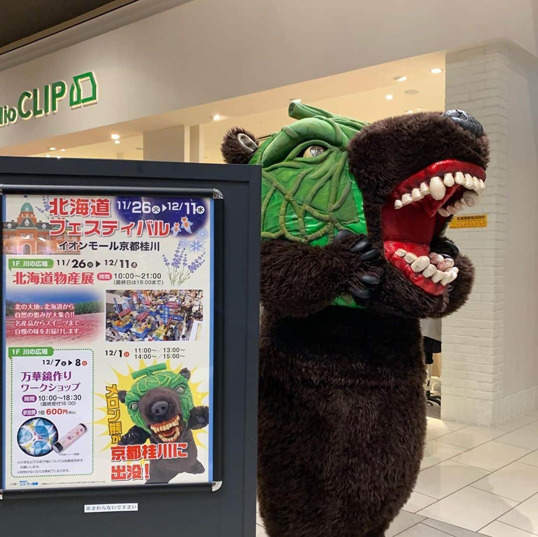 メロン熊【公式】さんのインスタグラム写真 - (メロン熊【公式】Instagram)「京都のみなさま、会いに来てくれてありがとう😊 次回は13じ、14じ、15じ、の出没となりまする  #メロン熊 #京都 #イオン桂川 #北海道物産展 #メロン熊のいえ」12月1日 11時50分 - yubarimelonkuma