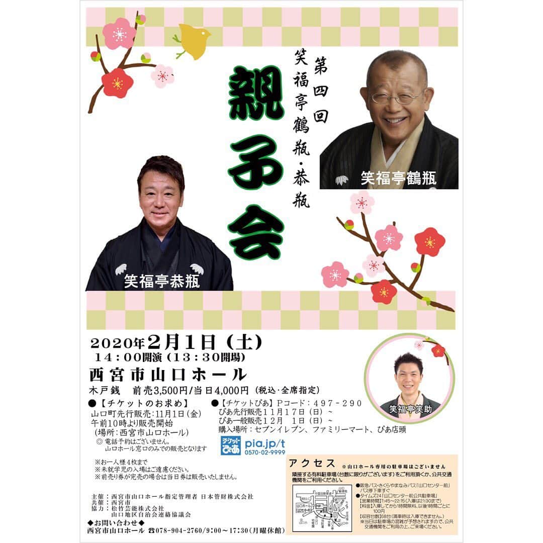 笑福亭恭瓶のインスタグラム：「「鶴瓶・恭瓶 親子会」本日チケット一般発売。 勝手にホームグランドだと思っている西宮山口ホールに師匠を迎えての会です。 #笑福亭鶴瓶  #笑福亭恭瓶  #西宮山口ホール」