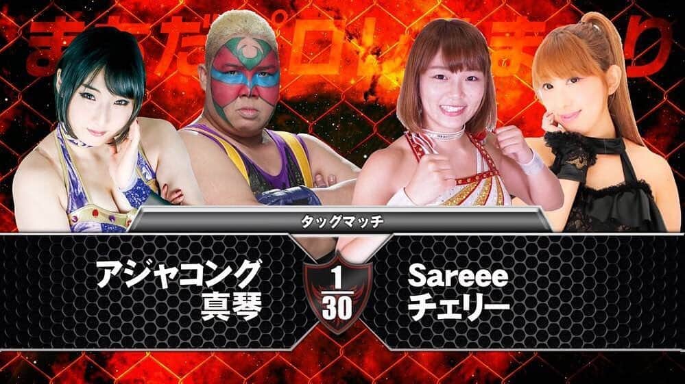 石川修司のインスタグラム：「まちだプロレスまつりVol.3  まちだプロレスまつり初の女子プロレス！ 【決定対戦カード③】 アジャコング（OZアカデミー） 真琴  vs Sareee（ディアナ） チェリー  #まちだプロレスまつり」