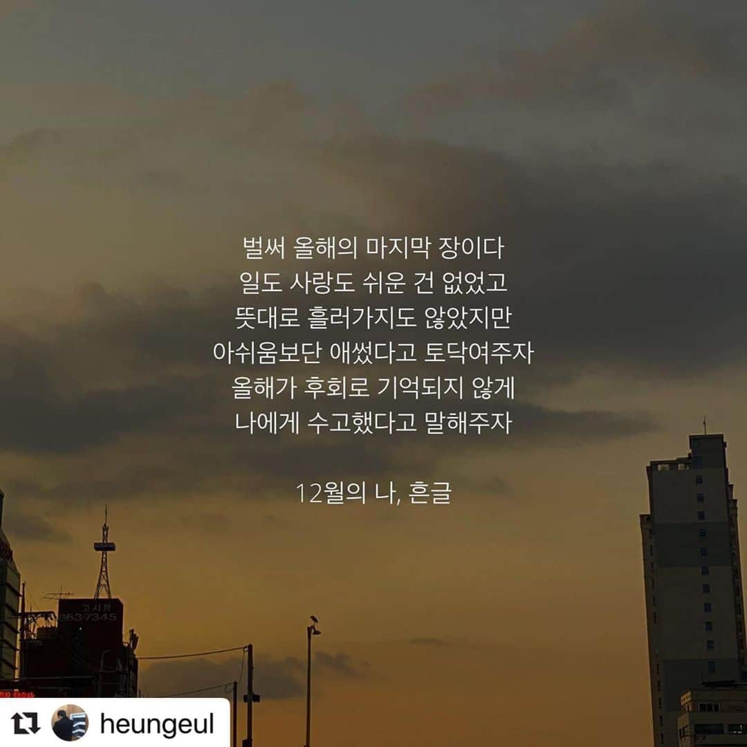 Son Ju Heeさんのインスタグラム写真 - (Son Ju HeeInstagram)「#Repost @heungeul with @make_repost ・・・ 벌써 올해의 마지막 장이다. 왠지 모르게 시원섭섭하다. 올해는 솔직히 말하자면 우울한 날이 많았다. 마음이 아파서 한동안 사람을 잘 안 만났다. 꽤 힘들었지만 일에서도, 관계에서도 할 수 있는 최선을 다했으니 나 참 애썼다고 쓰다듬어줘야겠다. 새해를 멋지게 시작하는 것만큼이나, 내가 달려온 시간들을 잘 꿰매는 것도 중요하다. 후회와 미련이 마음속에 남아있겠지만, 사람은 완벽할 수 없다는 것. 적당한 선에서 눈감아주고 나를 편하게 해주자. 내년에는 어떤 멋진 일이 일어날까. 12월의 계단에 올라섰을 때가 가장 두근두근하다. 새해에는 사랑하는 사람들이 아프지 않고, 한 달에 한 번은 꼭 행복한 일이 일어났으면 좋겠다. 꿈꾸던 일을 주저하지 않고 멋지게 해낼 수 있는 용기가 찾아왔으면 좋겠다. 하지만 그것보다 먼저, 올해의 마지막을 ‘행복’으로 마무리할 수 있게 모든 이들이 부랴부랴 행복했으면 좋겠다. 부랴부랴 행복하자♥️」12月1日 16時38分 - juhee__ss