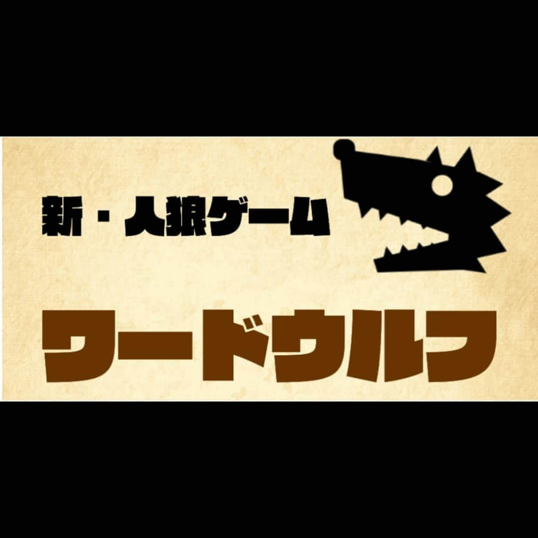 高橋ふみやさんのインスタグラム写真 - (高橋ふみやInstagram)「本日 #YouTube アップされました！  今回は！！ ワードウルフやったら メンバーに亀裂！？ Twitterからリンクへ飛べます！！ あとはチャンネルからも☆  アプリで簡単に遊べます！ 概要欄からダウンロードできます☆ ぜひ、やってみてください☆ 嘘つくのって難しい(笑) #ワードウルフ #人狼 #ゲーム #超コマ #スパコマ #高橋郁哉」12月1日 17時46分 - fumiya238_t