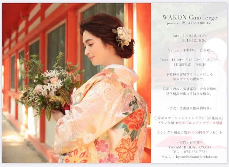 TAKAMI BRIDAL 神社和婚のインスタグラム：「WAKON Concierge (和婚コンシェルジュ)開催決定！ @kamomioyajinja  今回は下鴨神社専属プランナーによる 挙式プランの提案や式場説明、  京都市内の人気披露宴・会食会場の 見学相談があわせて出来るチャンスとなります！  普段入ることが出来ない、 下鴨神社直会殿での特別な挙式相談会。  ご予約優先制となりますので、 皆様からの事前のお問い合わせお待ちしております。 ------------------------------------------------------- WAKON Concierge(和婚コンシェルジュ) 詳細 開催日：2019年12月14日(土) 　2019年12月15日(日) 場所　：下鴨神社　直会殿 時間　：11:00〜 /  13:00〜 /  15:00〜 ※下鴨神社挙式検討のお客様へのイベントとなります。 ------------------------------------------------------- お問い合わせ窓口 TAKAMI BRIDAL KYOTO TEL : 075-351-7722 MAIL: kyoto@takami-bridal.com ------------------------------------------------------- #和婚コンシェルジュ #WAKONConcierge #ブライダルフェア #式場見学 #式場探し  #プレ花嫁 #日本中のプレ花嫁さんと繋がりたい #結婚式 #神前式 #和婚 #神社婚 #白無垢 #色打掛 #京都 #タカミブライダル #TAKAMIBRIDAL #takamibridal  #関西花嫁 #大阪花嫁 #京都花嫁 #下鴨神社 #2020春婚 #2020夏婚 #2020秋婚」