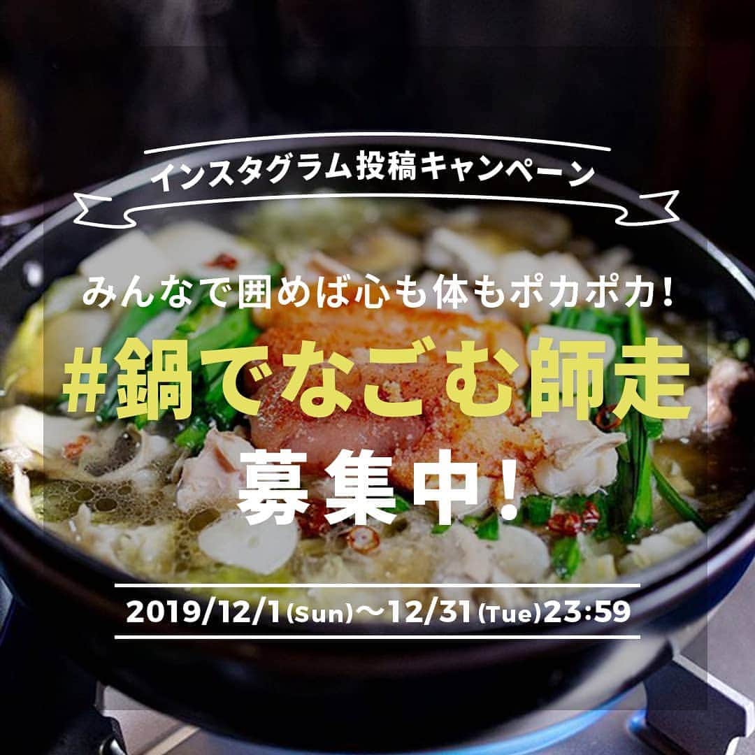 おうちごはん編集部さんのインスタグラム写真 - (おうちごはん編集部Instagram)「【 #おうちごはんキャンペーン 】﻿﻿﻿﻿ 2019年は「 #おうち和ごはん 」をテーマに、毎月様々な日本の伝統食材や和食の魅力を楽しんでいただけるキャンペーンを開催してきましたが、いよいよ今月が最後の開催‼12月は「鍋」をテーマにした「 #鍋でなごむ師走 」投稿キャンペーンを開催します☺ ﻿. 12月に入り、寒さが一層本格化してきました💦寒い季節は、温かい鍋が恋しくなりますよね🍲🥢クリスマスや年末など、人が集まるシーンでのごはんとしても鍋はおすすめ☝あったかい鍋をみんなでワイワイ囲めば、体がポカポカとして、心もほっこりなごみます😊🎵 . そこで今回のキャンペーンでは、鍋料理の投稿を大募集❣鍋料理なら何でもかまいません✨おうちで鍋を楽しんだら、ぜひ「#おうち和ごはん」「#鍋でなごむ師走」「#おうちごはんLover」のハッシュタグをつけて投稿してください🙆‍♀️みなさんの自慢の鍋料理の投稿をお待ちしています😆👍 .﻿ 今回のキャンペーンでは、優秀賞1名に選ばれた方に、冬だけでなく1年中使いたくなるKINTOの「KAKOMI IH土鍋 1.2L」（ホワイト）をプレゼント（2枚目画像）🎁テーブルに置いただけで絵になるシンプルで美しいデザインの土鍋です✨（ @kintojapan ） ﻿. 年末にむけて何かと忙しい師走の時期ですが、あったかい鍋を食べてほっこりなごみながらこの忙しさを乗り切って、よい年越しを迎えましょう！たくさんのみなさんのご参加をお待ちしています🎵 ﻿﻿. photo by @kugutumawasi2 . ———————————— ◆キャンペーン概要﻿﻿﻿﻿ ———————————— 【応募期間】﻿﻿﻿﻿ 2019年12月1日（日）～12月31日（火）23:59まで . 【賞品内容・当選人数】﻿﻿﻿﻿ ◆優秀賞（1名様） KINTO「KAKOMI IH土鍋 1.2L」（ホワイト） . 【応募方法】﻿﻿﻿﻿ 1. おうちごはん公式Instagramをフォロー。﻿﻿﻿﻿ 2. 発酵食品を上手に取り入れたごはんの写真に必須ハッシュタグ「 #おうちごはんLover 」「 #おうち和ごはん 」「 #鍋でなごむ師走 」を付けて投稿。﻿﻿ ﻿※ハッシュタグは必ず3つ付けてください。﻿﻿﻿﻿ ※過去に投稿した写真にハッシュタグを付けてもOKです。﻿﻿﻿﻿ ﻿﻿﻿. 【当選発表】﻿﻿﻿﻿ 2020年1月中旬におうちごはんWEBサイトにて行います。﻿﻿﻿﻿ ※受賞された方は、おうちごはんのInstagramよりダイレクトメッセージでご連絡させていただきます。﻿﻿﻿ ———————————— . キャンペーン詳細はおうちごはんプロフィール @ouchigohan.jp よりチェック☝️ https://ouchi-gohan.jp/2500/ . ［staff : かねこま］﻿﻿ . #おうちごはんlover #おうちごはんラバー #ouchigohanlover #ouchigohan #いつものいただきますを楽しく #おうちカフェ #おうちごはん #instafood #foodpic #onthetable#onmytable #foodporn #foodphoto#foodstyling #japanese #和ごはん #和食 #日本食 #伝統 #鍋 #土鍋 #冬ごはん #鍋奉行 #あったかごはん #鍋でなごむ師走」12月1日 18時59分 - ouchigohan.jp