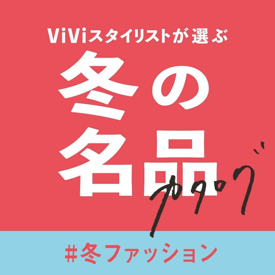 ViViさんのインスタグラム写真 - (ViViInstagram)「冬服、まだ本格的には 買ってないけどそろそろ 買わなきゃな〜😝って思ってる皆さま💓 ViViのスタイリストたちが 名品と断言するアイテムを ランキングでご紹介します‼️ 参考にしてね😘😘 #vivi #viviファッション #vivi1月号 #ungrid #sly #emoda #アウター #ニット #コート #ユニジョ #パンツ #冬服 #秋服 #プチプラ #プチプラコーデ #デート服 #デートコーデ #ニット #スウェット #オシャレコーデ #coat ##新作 #アウター」12月1日 19時35分 - vivi_mag_official