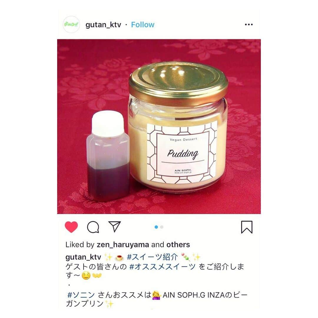 ソニン クッキングさんのインスタグラム写真 - (ソニン クッキングInstagram)「. #グータンヌーボー2 @gitan_ktv 出演時ご紹介した、#アインソフ @ainsoph_jp の#ヴィーガンプリン このアカウントで何度も紹介していますが笑 #長井短 さん #田中みな実 さんにも大変気に入ってくださいました✨ 回し者でもなんでもありません、ただのここのプリンのファンです笑」12月1日 19時51分 - sonim_ckbk