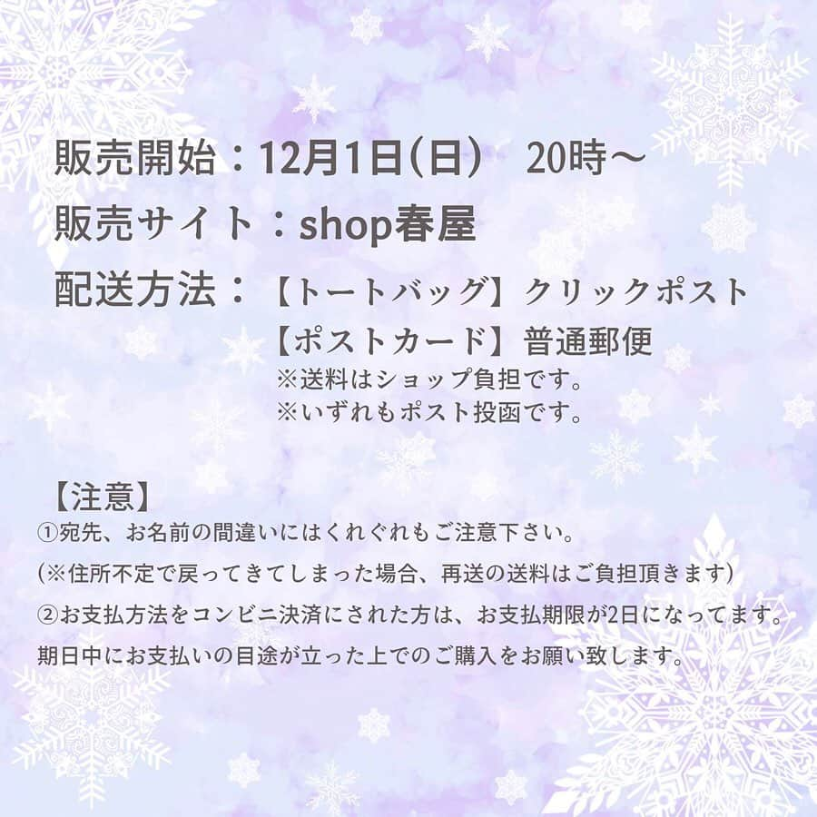平泉春奈さんのインスタグラム写真 - (平泉春奈Instagram)「・ ・ 【お知らせ】 ・ ・ グッズ販売開始のお知らせです！ 本日20時より、通販サイト『shop春屋』にて、トートバッグ 2種類とポストカードの販売が開始しました。 ショップのリンクはストーリーズに載せてます☺️ ・ ・ 沢山のリクエストにお応えしてランジェリーイラストのトートバッグを2種類とポストカード第2弾を作りました！！ ランジェリーイラストのトートバッグは1種類は再販です✨ ・ ・ 今回のグッズは書き下ろしも沢山ですよ❤️ 良ければショップを覗いてみて下さいね(*ꆤ.̫ꆤ*) ・ ・ いつも沢山のいいね、コメント、DM（ファンレター）、本当にありがとうございます！！凄く励まされてます🥺✨ ・ ・ 【追記】 トートバッグ 、再販の方は完売しました。 もう片方も残りわずかです。 （12月2日AM10時現在） ・ トートバッグ2種類とも完売しました！ （12月3日） ・ ・ #グッズのお知らせ #ポストカード #トートバッグ #カップルイラスト #春夏秋冬 #ランジェリーイラスト #ランジェリー #カップル #ラブシーン #恋人 #恋愛 #官能イラスト #平泉春奈デザイン #数量限定 #なくなり次第終了 #リーズナブル #キャンバストート #キャンバスミニトート #通販 #桜 #海 #紅葉 #クリスマス #ツリー #イラスト #イラストレーター  #グッズ」12月1日 20時06分 - hiraizumiharuna0204