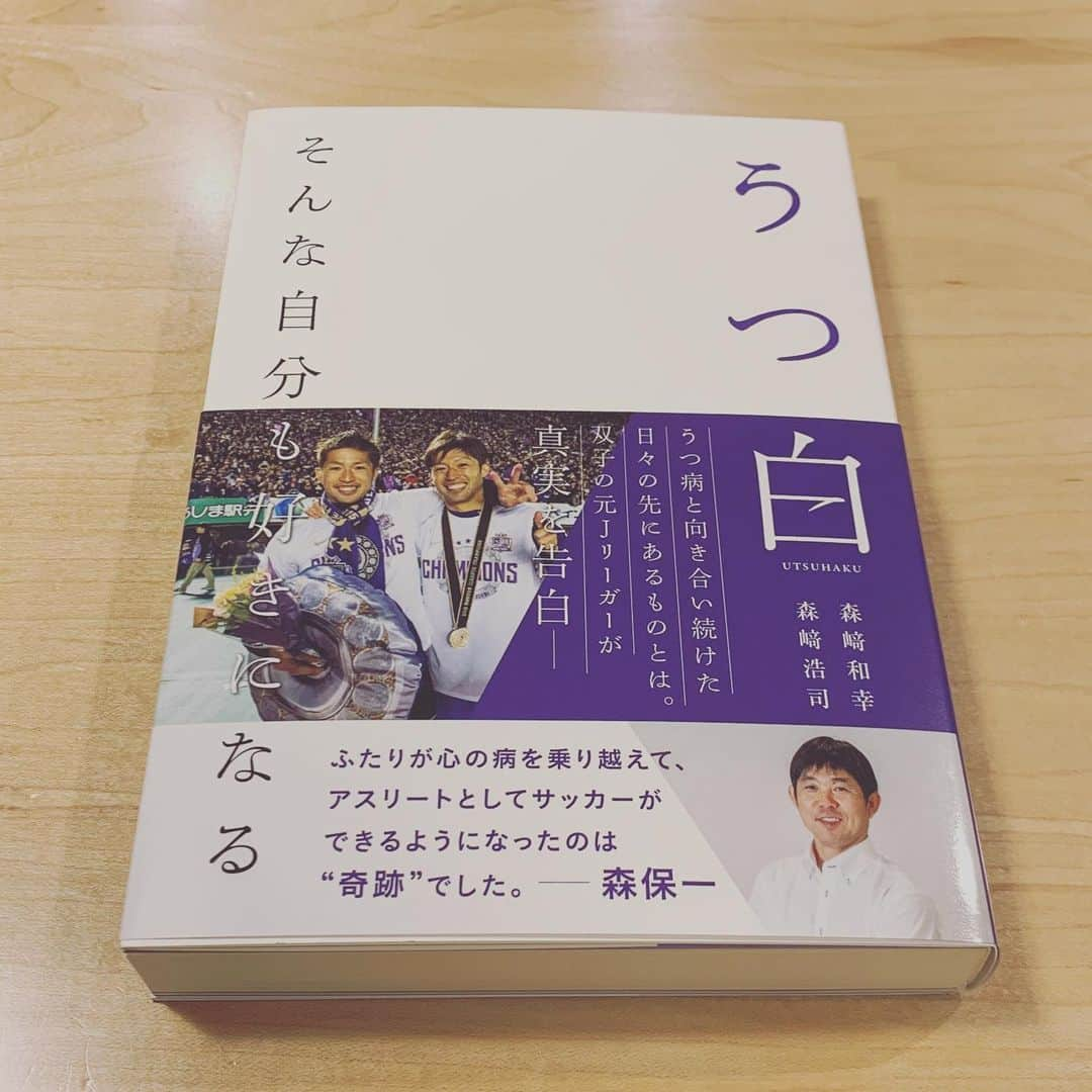 石川直宏さんのインスタグラム写真 - (石川直宏Instagram)「届いた！！読むよ📖✨ . #うつ白 #森﨑和幸 C.R.M #森﨑浩司 アンバサダー #森﨑ツインズ #サンフレッチェ広島 #同世代 #谷間の世代」12月2日 7時17分 - sgss.18