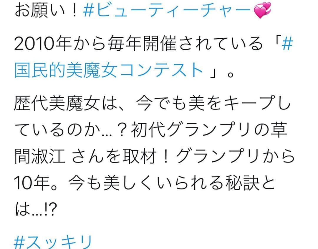 草間淑江さんのインスタグラム写真 - (草間淑江Instagram)「只今放送中の 日テレ　スッキリ！  １０年後も美しくいられる美の秘訣で取材いただきました。 よろしければご覧ください❤️ ※放送内容は変更になる場合がございます。 ・ #スッキリ#草間淑江」12月2日 8時15分 - yoshie_kusama