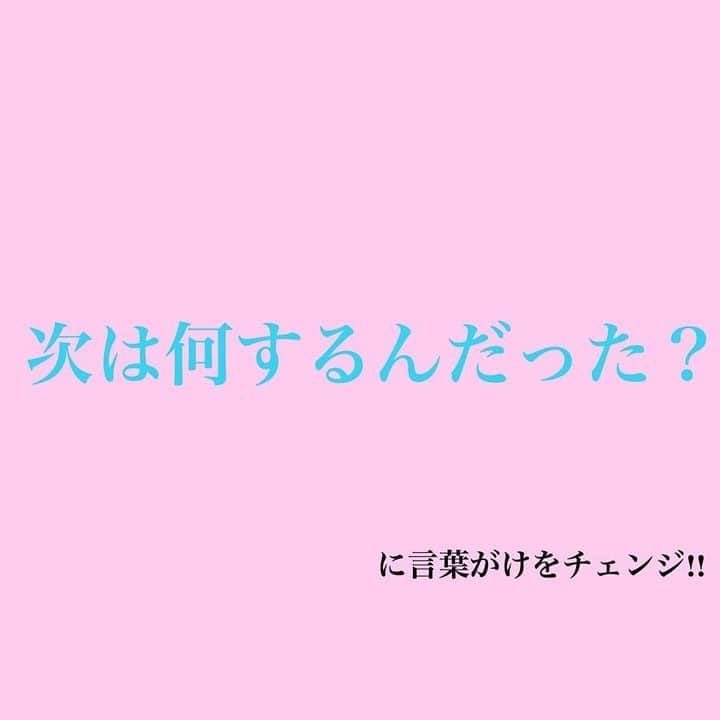 ママリさんのインスタグラム写真 - (ママリInstagram)「イヤイヤが減ってうれしい…と思ったらまさかの聞こえないフリ👹？！ #ママリ﻿ ⁠ ⁠ .⠀⠀﻿⁠ ＝＝＝ . ホッとする間もなくやってきた 娘の 聞いてないフリ😫 (イヤイヤ期に比べたら可愛いんだけどさ) . 最初は本当に聞こえてないんかな？と思って 手を洗うよ〜とか何度も言うてたんです。 . でも違った💦やりたくないことは最初から聞いてないフリ🤣←気づくの遅い . . こりゃ、ガミガミ言うても 効果ないなぁと思って 「〜しなさい」から 「次、何するの？」に 言葉がけをチェンジ。 . それだけで、聞いてないフリがなくなったので😁 もし、うちと同じように聞いてないフリでお困りの方いたら、やってみてください🙌 . とか言いながら、 子どもは気分によるし、 子どもそれぞれ違うから、 そんな簡単にはいかないんだと思いますが😭😭 . . 子どもの成長に伴うごとに、悩みが変化。 あんなに悩んでたのに、成長したらイヤイヤも言わなくなり悩んでたことすら忘れていく🙈 . . ＝＝＝＝ ⁠ . ⁠ @coco1_home  さん、素敵な投稿ありがとうございました✨⠀⠀﻿⁠ .⠀⠀﻿⁠ .⠀⠀﻿⁠ ⌒⌒⌒⌒⌒⌒⌒⌒⌒⌒⌒⌒⌒⌒⌒⌒*⁣⠀﻿⁠⠀⁠ みんなのおすすめアイテム教えて ​⠀﻿⁠⠀⁠ #ママリ口コミ大賞 ​⁣⠀﻿⁠⠀⁠ ⠀﻿⁠⠀⁠ ⁣新米ママの毎日は初めてのことだらけ！⁣⁣⠀﻿⁠⠀⁠ その1つが、買い物。 ⁣⁣⠀﻿⁠⠀⁠ ⁣⁣⠀﻿⁠⠀⁠ 「家族のために後悔しない選択をしたい…」 ⁣⁣⠀﻿⁠⠀⁠ ⁣⁣⠀﻿⁠⠀⁠ そんなママさんのために、⁣⁣⠀﻿⁠⠀⁠ ＼子育てで役立った！／ ⁣⁣⠀﻿⁠⠀⁠ ⁣⁣⠀﻿⁠⠀⁠ あなたのおすすめグッズ教えてください ​ ​ ⁣⁣⠀﻿⁠⠀⁠ ⠀﻿⁠⠀⁠ 【応募方法】⠀﻿⁠⠀⁠ #ママリ口コミ大賞 をつけて、⠀﻿⁠⠀⁠ アイテム・サービスの口コミを投稿！⠀﻿⁠⠀⁠ ⁣⁣⠀﻿⁠⠀⁠ (例)⠀﻿⁠⠀⁠ 「このママバッグは神だった」⁣⁣⠀﻿⁠⠀⁠ 「これで寝かしつけ助かった！」⠀﻿⁠⠀⁠ ⠀﻿⁠⠀⁠ あなたのおすすめ、お待ちしてます ​⠀﻿⁠⠀⁠ ⁣⠀⠀﻿⁠⠀⁠ * ⌒⌒⌒⌒⌒⌒⌒⌒⌒⌒⌒⌒⌒⌒⌒⌒*⁣⠀⠀⠀⁣⠀⠀﻿⁠⠀⁠ ⁣💫先輩ママに聞きたいことありませんか？💫⠀⠀⠀⠀⁣⠀⠀﻿⁠⠀⁠ .⠀⠀⠀⠀⠀⠀⁣⠀⠀﻿⁠⠀⁠ 「悪阻っていつまでつづくの？」⠀⠀⠀⠀⠀⠀⠀⁣⠀⠀﻿⁠⠀⁠ 「妊娠から出産までにかかる費用は？」⠀⠀⠀⠀⠀⠀⠀⁣⠀⠀﻿⁠⠀⁠ 「陣痛・出産エピソードを教えてほしい！」⠀⠀⠀⠀⠀⠀⠀⁣⠀⠀﻿⁠⠀⁠ .⠀⠀⠀⠀⠀⠀⁣⠀⠀﻿⁠⠀⁠ あなたの回答が、誰かの支えになる。⠀⠀⠀⠀⠀⠀⠀⁣⠀⠀﻿⁠⠀⁠ .⠀⠀⠀⠀⠀⠀⁣⠀⠀﻿⁠⠀⠀⠀⠀⠀⠀⠀⠀⠀⠀⠀⠀⁠⠀⁠ 👶🏻　💐　👶🏻　💐　👶🏻 💐　👶🏻 💐﻿⁠ ⁠#親バカ部#育児#成長記録#子育て#赤ちゃん⁠ #赤ちゃんのいる生活#赤ちゃんのいる暮らし#ママ⁠ #プレママ#妊婦#ぷんにー#出産#陣痛⁠ #新生児#0歳#1歳#2歳#3歳⁠ #育児#男の子ママ#女の子ママ#新米ママと繋がりたい#マイホーム#子育て奮闘記#2歳児#魔の2歳児#イヤイヤ期」12月2日 10時07分 - mamari_official