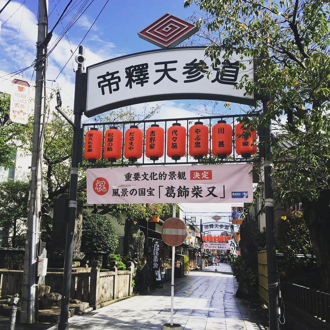 散歩の達人さんのインスタグラム写真 - (散歩の達人Instagram)「のんびり柴又さんぽ。 Shibamata Taishakuten Temple neighborhood #hello #temple #柴又 #東京 #shibamata #tokyo #散歩の達人 #さんたつ」12月2日 10時59分 - san_tatsu