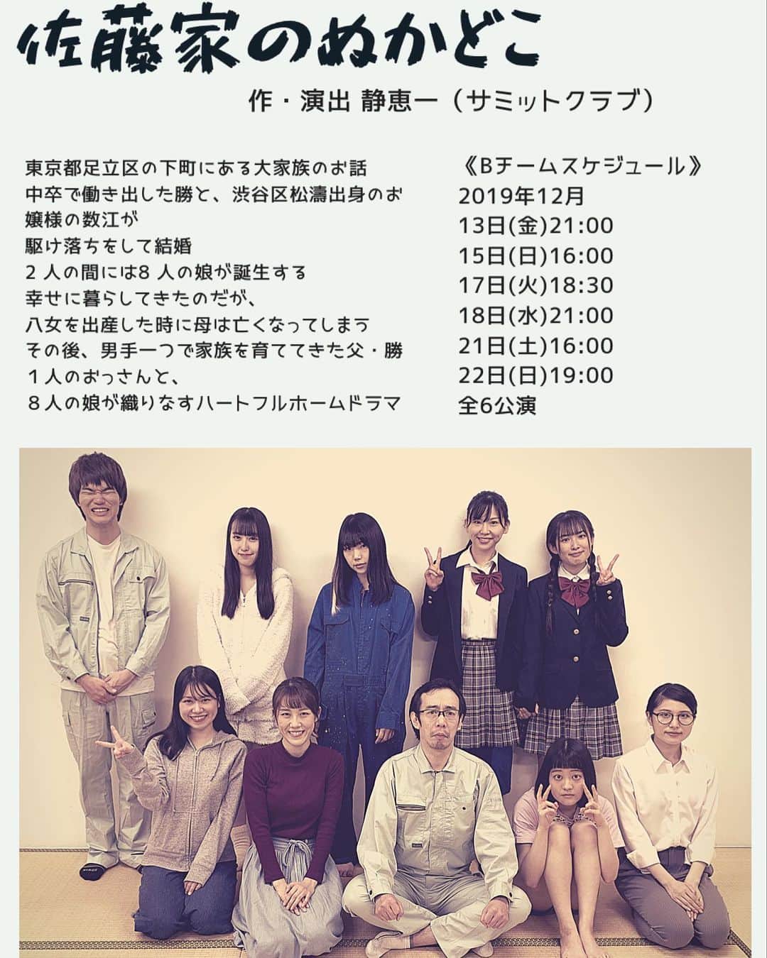 のインスタグラム：「🏠🏠🏠 観にきてね！ おいで！ 観に行けないとは言わせなくない！  最近の作品とはガラッと変わって温かく。 心洗われる作品。 楽しかったと思っていただける作品の予感がバシバシ感じてるのでぜひ！ ❖ ❖ ❖ ❖ ❖ ❖ ❖ ❖ ❖ ❖ ❖ ﻿ 2019年12月13日〜23日﻿ 『佐藤家のぬかどこ』Bチーム﻿ http://www.airstudio.jp/airstudio/top_191213.html﻿ 作・演出 静恵一（サミットクラブ）﻿ プロデュース エアースタジオ 《劇場》﻿ 両国・Air studio　﻿ 東京都墨田区両国2丁目18-7 ハイツ両国駅前 地下１階 《キャスト(五十音順)》﻿ 石倉瑞樹 ﻿ 大内真佑花 ﻿ 菊地姫 ﻿ 倉石かすみ ﻿ 手塚千尋﻿ 広野由麻 ﻿ ほりみずき ﻿ 松田実里 ﻿ チップ青木﻿ 他 《Bチームスケジュール》﻿ 2019年12月﻿ 13日(金)21:00﻿ 15日(日)16:00﻿ 17日(火)18:30﻿ 18日(水)21:00﻿ 21日(土)16:00﻿ 22日(日)19:00﻿ 全6公演﻿ ※開場時刻は、開演の30分前 《チケット》 ﻿ 絶賛発売中‼️﻿ ￥3,900(全席自由/要予約)﻿ https://torioki.confetti-web.com/form/991﻿ 扱いの役者選択で、﻿ 【松田実里】選択してくれたそんな愛おしい貴方にはIN卵黄お菓子をプレゼント🎁﻿ ﻿ チケットを予約する流れは・・・﻿ ①上記URLより、予約フォームで予約する。﻿ ②自動返信メールが届くので、確認する。﻿ ※カンフェティからの自動返信メールです。迷惑フォルダ等に振分られていないかご確認ください。﻿ ※受信設定をされている場合、カンフェティからのメールが受信できるよう設定をお願いします。﻿ ※空感演人からは返信メールは送りませんのでご了承下さい。﻿ ③公演当日、受付にて名前を言い、代金を支払う。 ■両国・エアースタジオ受付﻿ ﻿ 今書いてて思ったけど、Xmas前でもあるんだね。﻿ 特典はチョコブラウニーにしようかな。﻿ ﻿ 終演後は、お話しする時間もあるのでぜひぜひ。﻿ お待ちしていますね。」