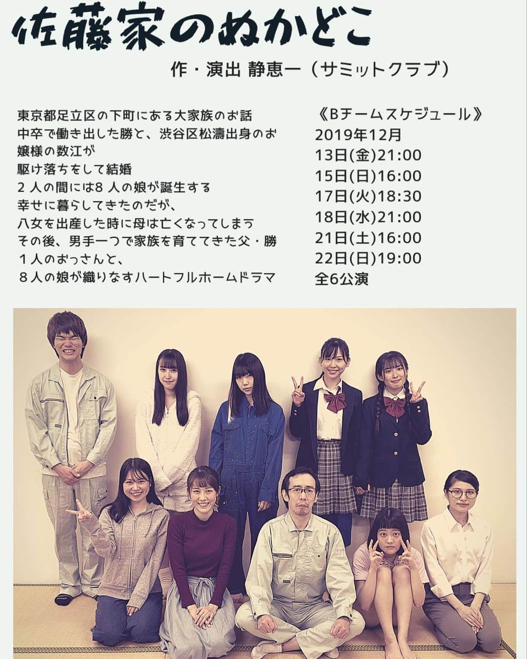 松田実里さんのインスタグラム写真 - (松田実里Instagram)「🏠🏠🏠 観にきてね！ おいで！ 観に行けないとは言わせなくない！  最近の作品とはガラッと変わって温かく。 心洗われる作品。 楽しかったと思っていただける作品の予感がバシバシ感じてるのでぜひ！ ❖ ❖ ❖ ❖ ❖ ❖ ❖ ❖ ❖ ❖ ❖ ﻿ 2019年12月13日〜23日﻿ 『佐藤家のぬかどこ』Bチーム﻿ http://www.airstudio.jp/airstudio/top_191213.html﻿ 作・演出 静恵一（サミットクラブ）﻿ プロデュース エアースタジオ 《劇場》﻿ 両国・Air studio　﻿ 東京都墨田区両国2丁目18-7 ハイツ両国駅前 地下１階 《キャスト(五十音順)》﻿ 石倉瑞樹 ﻿ 大内真佑花 ﻿ 菊地姫 ﻿ 倉石かすみ ﻿ 手塚千尋﻿ 広野由麻 ﻿ ほりみずき ﻿ 松田実里 ﻿ チップ青木﻿ 他 《Bチームスケジュール》﻿ 2019年12月﻿ 13日(金)21:00﻿ 15日(日)16:00﻿ 17日(火)18:30﻿ 18日(水)21:00﻿ 21日(土)16:00﻿ 22日(日)19:00﻿ 全6公演﻿ ※開場時刻は、開演の30分前 《チケット》 ﻿ 絶賛発売中‼️﻿ ￥3,900(全席自由/要予約)﻿ https://torioki.confetti-web.com/form/991﻿ 扱いの役者選択で、﻿ 【松田実里】選択してくれたそんな愛おしい貴方にはIN卵黄お菓子をプレゼント🎁﻿ ﻿ チケットを予約する流れは・・・﻿ ①上記URLより、予約フォームで予約する。﻿ ②自動返信メールが届くので、確認する。﻿ ※カンフェティからの自動返信メールです。迷惑フォルダ等に振分られていないかご確認ください。﻿ ※受信設定をされている場合、カンフェティからのメールが受信できるよう設定をお願いします。﻿ ※空感演人からは返信メールは送りませんのでご了承下さい。﻿ ③公演当日、受付にて名前を言い、代金を支払う。 ■両国・エアースタジオ受付﻿ ﻿ 今書いてて思ったけど、Xmas前でもあるんだね。﻿ 特典はチョコブラウニーにしようかな。﻿ ﻿ 終演後は、お話しする時間もあるのでぜひぜひ。﻿ お待ちしていますね。」12月2日 16時51分 - misato_matsuda