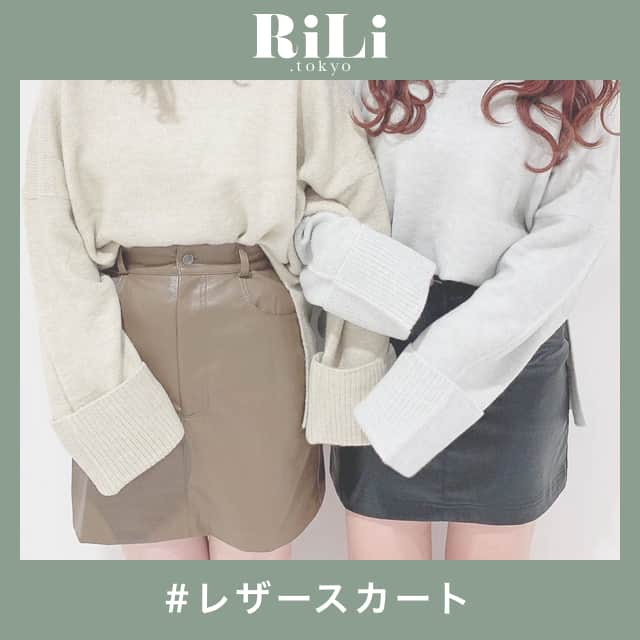 RiLiさんのインスタグラム写真 - (RiLiInstagram)「大人っぽくおしゃれに見せる🥀【レザースカート】 ..... 今年の秋冬は【レザースカート】に挑戦🍁🍂かっこよく&かわいくておしゃれに着こなせるアイテムなんだよ😻 ベージュやブラウンのレザースカートは、ホワイトやあわい色のニットやボアを合わせると一気に女の子らしくなるよ🙈💓足元はニーハイブーツを合わせるのが今年っぽい👸 今年はレザースカートに挑戦してまわりのこと差をつけちゃおう❣❣いろんな着こなしを見つけてみてね😘 ❣ ❣ ❣ ❣ ❣ サイトやSNSで掲載させていただくお写真募集中😘📸 かわいいコーデやアイテム、注目スポットなどが撮れたら、ハッシュタグ→#rili_tokyo  を付けて投稿❗ ． Special Thanks💋 Photo by @miyamais @mikako_1124 @moepiii_t_ @moe___u @s_ui00 @mhc0902 @___yui914 @elina__0823 ． #冬 #冬コーデ #レザースカート #レザー #ミニスカート #台形スカート #ミニスカ #レザーアイテム #くすみカラーコーデ #消えそうな色コーデ  #ブラウンコーデ #ベージュコーデ  #ワントーンコーデ #シンプルコーデ  #カジュアルコーデ #ガーリーコーデ #置き画 #置き画くら部 #今日のコーデ #コーデ #コーディネート #RiLi  #おしゃれさんと繋がりたい #お洒落さんと繋がりたい #ファッション #패션스타그램 #ootd #outfit」12月2日 12時01分 - rili.tokyo