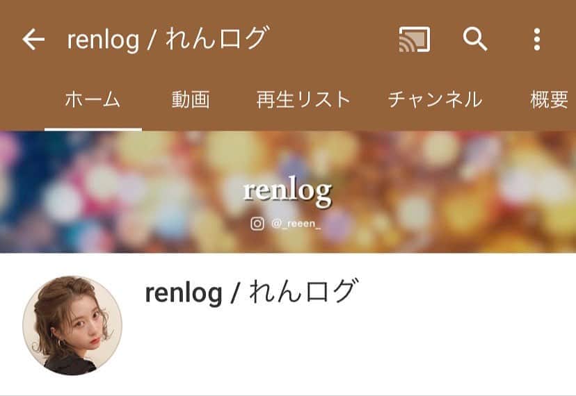 renさんのインスタグラム写真 - (renInstagram)「・ ・ YouTube開設いたしました🧡 🔍renlog 登録よろしくね☺︎ #renlog#れんログ#youtube ・ ・」12月2日 12時11分 - _reeen_