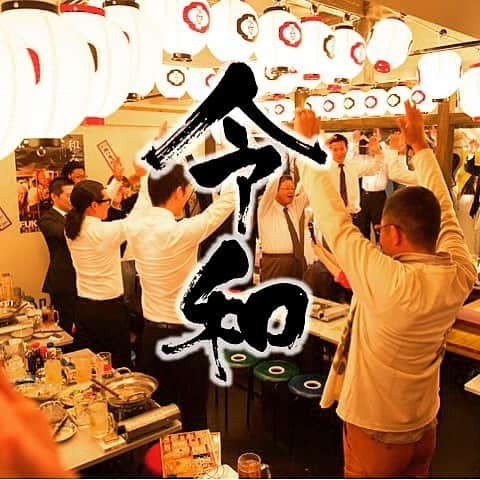 【屋台屋 博多劇場】鉄鍋餃子 もつ鍋 串焼き おでんさんのインスタグラム写真 - (【屋台屋 博多劇場】鉄鍋餃子 もつ鍋 串焼き おでんInstagram)「🏮 12月もやっちゃいます! 年内最後の持ち出せ企画! . 今回は…「持ち出せ令和グッズ」🇯🇵 . 2019年大きなトピックスといえば 平成→令和への改元でしたね。 . ということで… “令和元年製造のもの”を なんでも良いので持ってきてください! 5月1日以降発行の新聞、 元号発表後2時間でリリースされたあの曲、 iPhone11などなど… . 令和グッズ1個につき、 お好きなドリンクを1杯無料で ご提供させていただきます! . 令和エピソードに花を咲かせながら お得に楽しく飲んでいってください! みなさまのお越しをお待ちしております! . ※他クーポン、割引併用不可 ※有効期限2019年12月2日~12月8日まで ※お一人様5杯まで ※アプリ会員様限定企画です ※どでかジョッキは対象外となります . @yataiya_hakata . #博多劇場 #屋台屋博多劇場 #餃子 #鉄板餃子 #餃子部 #餃子が好き #餃子女子 #餃子男子 #餃子好きな人と繋がりたい #飲酒ダグラム #博多 #博多グルメ #明太子 #東京居酒屋 #100個餃子 #大食いチャレンジ #13日は餃子の日 #居酒屋 #誕生日 #誕生日餃子 #ハッピーバースデー #バースデー餃子 #餃子ケーキ #もつ鍋 #博多もつ鍋 #明太もつ鍋」12月2日 13時59分 - yataiya_hakata