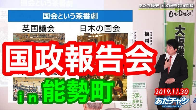 足立康史さんのインスタグラム写真 - (足立康史Instagram)「‪１１月３日から３０日にかけて小選挙区内５か所で国政報告会を開催し、多数の皆様にお越しいただきました。有難うございました！当日の様子については以下のようにYouTubeに公開しておりますので、是非ご覧ください。 ‪ https://adachiyasushi.jp/info/2019_kokkai-report-meeting/」12月2日 14時51分 - adachiyasushi