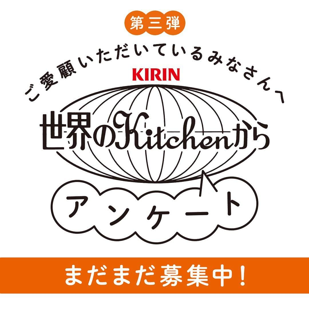 世界のKitchenから公式さんのインスタグラム写真 - (世界のKitchenから公式Instagram)「【ふたたび。アンケートのお願い】 ・ いつも、いつも、ありがとうございます。 そして、何度も何度も、申し訳ありません。 ・ 私たち「世界のKitchenから」のインスタグラムをフォローしてくださっているみなさんへ、アンケートのお願いです。 ・ もしも、少しお時間をいただければ、ブランドについて、ものづくりについて、商品について、SNSについて。ふと思ったこと、いつも感じてることをお寄せください。みなさんの貴重なご意見を、じっくり拝読して、ちゃんと今後に生かしていきたいと、本気で思っています。 ・ 心より、お待ちしてますね。 ・ このアカウントのプロフィールページのURLをクリックすると、アンケートフォームが表示されます。 ・ ※URLクリック後、外部サイト（楽天サイト）に遷移いたします。 ※回答いただいた方から抽選で２００名様に、楽天ポイント２００ｐｔをプレゼントいたします。 ※アンケートには楽天の会員ID認証が必要となります。 ・ #世界のkitchenからアンケート　#プレゼント　#いつもありがとうございます」12月2日 18時00分 - sekai_kitchen