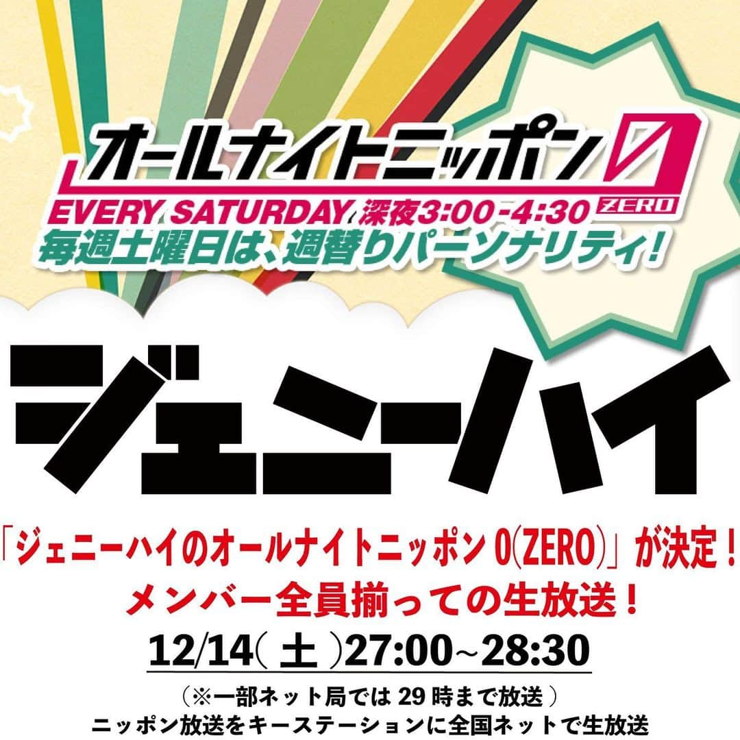 ジェニーハイ(公式)さんのインスタグラム写真 - (ジェニーハイ(公式)Instagram)「オールナイトニッポンゼロ出ます！！ #ジェニーハイ」12月2日 18時04分 - geniehigh
