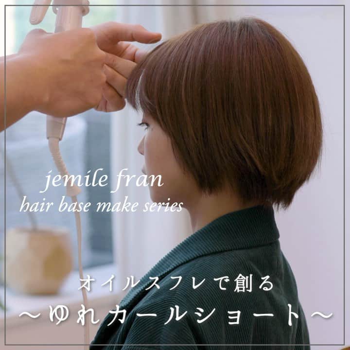 ジェミールフラン（ミルボン）のインスタグラム：「୨୧┈┈┈┈┈┈┈┈┈┈┈┈┈┈┈┈┈┈୨୧ . . ~オイルスフレで創る~ゆれカールショート . . ショートスタイルにも濡れ感を与えながら動きをつけられる使い易いクリームです(キラキラ) . . オイルスフレで見た目のキレイを整えながら軽やかな動きを表現できます☺️ . . ぜひご覧下さい☺️ . . 【stylist】@hodaka 【model】@yuzukaze11 . . . ୨୧┈┈┈┈┈┈┈┈┈┈┈┈┈┈┈┈┈┈୨୧ . 💟あなたのお気に入りのジェミールフラン 💟ジェミールフランの置き画 💟ジェミールフランで作った作品 💟ジェミールフランで作ったアレンジ  などなど... . . #jemilefran または#ジェミールフラン で タグ付けして頂いた中からリポストさせて頂きます💖 . #ミルボン #ヘアケア #シャンプー #ピンク #女子力  #美容 #アレンジ #ヘアアレンジ #渋谷 #コスメ #花嫁シャンプー #婚活シャンプー #プレ花嫁 #花嫁ケア #サロン専売品 #コスメ好きさんと繋がりたい #美容 #美容垢 #コスメ垢  #髪質 #美容師  #ピオニー #ヘアアレンジ #いい香り #髪質改善  #花嫁美容 #卒花嫁 #女子力の高いプレゼント！#ヘアベースメイク #ヘアベースメイクシリーズ」