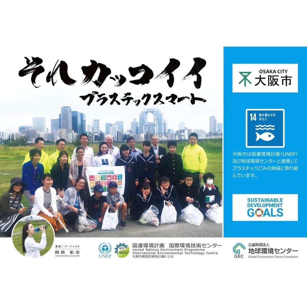 岡西佑奈さんのインスタグラム写真 - (岡西佑奈Instagram)「大阪市、UNEP（国連環境計画）、GEC（地球環境センター) と共に淀川を清掃した際の活動が #sdgsトレイン  に掲載されております。  幼い頃からナスを焦がした歯磨き粉やお酢のリンス、油物は新聞紙で拭ってから洗うなど母親の教えは青き地球を守るものと一貫していました。 思春期の頃はマイボトル、マイバッグ持つの面倒くさいなと思うこともありましたが 今ではそうする事が "カッコイイ" 事だと、誇りをもって鞄に入れて持ち歩いています。  一人の100歩より100人の一歩。 より多くの方に "それカッコイイ！" と感じてもらえたら嬉しいです。  ちなみにゴクゴク飲んでいるのは 度々登場していますが、大愛用中の#brita  掲出車両 各路線（阪急京都線、神戸線、宝塚線、阪神線）で、SDGsラッピング電車は１編成（8両）のみとなっております。  当日に窓口（阪急電鉄交通ご案内センター：０６－６１３３－３４７３）に問い合わせると、SDGsラッピング電車の出発時刻や路線を確認できます。  車両内の掲出箇所 偶数車両（大阪方面から２、４、６、８両目） 大阪方面に向かって右側、一番手前の扉の、内側から見て右側が掲出場所となります。  #calligraphy#yuunaokanishi#書道#書道家#岡西佑奈#書道家岡西佑奈」12月2日 18時47分 - yuunaokanishi