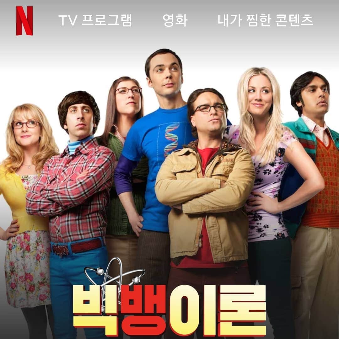 カン・ソラのインスタグラム：「#드디어떴다 #bigbangtheory #season12 #onNetflix #finally #oneofmyfavs」