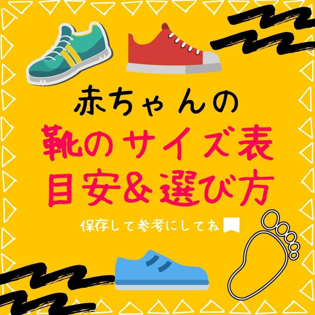 ママリさんのインスタグラム写真 - (ママリInstagram)「赤ちゃんの靴👟サイズ表～👶💗測り方と海外製のサイズもチェック！ネットで買うときの参考に❤ #ママリ ⁠ ⁠ . ⁠ 赤ちゃんの靴のサイズ選びは慎重に。 ⁠ 赤ちゃんの足の平均サイズをご紹介しますので参考にしてくださいね❤ ⁠ かなり個人差があるため、あくまでも目安にしてください🙏 ⁠ . ⁠ . 👇 詳細記事はこちら⁠ https://mamari.jp/13330 ⁠ . ⁠ . ⁠ ⌒⌒⌒⌒⌒⌒⌒⌒⌒⌒⌒⌒⌒⌒⌒⌒*⁣⠀﻿⁠ みんなのおすすめアイテム教えて ​⠀﻿⁠ #ママリ口コミ大賞 ​⁣⠀﻿⁠ ⠀﻿⁠ ⁣新米ママの毎日は初めてのことだらけ！⁣⁣⠀﻿⁠ その1つが、買い物。 ⁣⁣⠀﻿⁠ ⁣⁣⠀﻿⁠ 「家族のために後悔しない選択をしたい…」 ⁣⁣⠀﻿⁠ ⁣⁣⠀﻿⁠ そんなママさんのために、⁣⁣⠀﻿⁠ ＼子育てで役立った！／ ⁣⁣⠀﻿⁠ ⁣⁣⠀﻿⁠ あなたのおすすめグッズ教えてください ​ ​ ⁣⁣⠀﻿⁠ ⠀﻿⁠ 【応募方法】⠀﻿⁠ #ママリ口コミ大賞 をつけて、⠀﻿⁠ アイテム・サービスの口コミを投稿！⠀﻿⁠ ⁣⁣⠀﻿⁠ (例)⠀﻿⁠ 「このママバッグは神だった」⁣⁣⠀﻿⁠ 「これで寝かしつけ助かった！」⠀﻿⁠ ⠀﻿⁠ あなたのおすすめ、お待ちしてます ​⠀﻿⁠ ⁣⠀⠀﻿⁠ .⠀⠀⠀⠀⠀⠀⠀⠀⠀⠀⁠ ＊＊＊＊＊＊＊＊＊＊＊＊＊＊＊＊＊＊＊＊＊⁠ 💫先輩ママに聞きたいことありませんか？💫⠀⠀⠀⠀⠀⠀⠀⁠ .⠀⠀⠀⠀⠀⠀⠀⠀⠀⁠ 「悪阻っていつまでつづくの？」⠀⠀⠀⠀⠀⠀⠀⠀⠀⠀⁠ 「妊娠から出産までにかかる費用は？」⠀⠀⠀⠀⠀⠀⠀⠀⠀⠀⁠ 「陣痛・出産エピソードを教えてほしい！」⠀⠀⠀⠀⠀⠀⠀⠀⠀⠀⁠ .⠀⠀⠀⠀⠀⠀⠀⠀⠀⁠ あなたの回答が、誰かの支えになる。⠀⠀⠀⠀⠀⠀⠀⠀⠀⠀⁠ .⠀⠀⠀⠀⠀⠀⠀⠀⠀⁠ 女性限定匿名Q&Aアプリ「ママリ」は @mamari_official のURLからDL✨⠀⠀⠀⠀⠀⠀⠀⠀⠀⠀⠀⠀⠀⠀⠀⠀⠀⠀⠀⠀⠀⠀⠀⠀⠀⠀⠀⁠ 👶🏻　💐　👶🏻　💐　👶🏻 💐　👶🏻 💐﻿⁠ ⁠ #妊娠#妊婦#臨月#妊娠初期#妊娠中期⁠#妊娠後期⁠ #出産#ファーストシューズ ⁠#プレママライフ #プレママ #新米ママ⁠ #初マタさんと繋がりたい#プレママさんと繋がりたい⁠ #初マタ#妊娠中 #出産準備 ⁠#出産準備品⁠#赤ちゃん用品 #赤ちゃんグッズ⁠ #ベビーグッズ ⁠#育児#新生児#0歳#1歳#2歳#3歳⁠ #赤ちゃん」12月2日 21時04分 - mamari_official