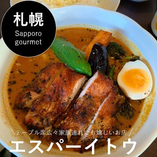 Sayaka.Mさんのインスタグラム写真 - (Sayaka.MInstagram)「. #soupcurry  #chickencurry . 先日のカレー活動🍛 八軒の#スープカレー 店へ . お店前駐車場に駐車して店内へ ランチタイムでもあり、満席 待ち一番目に . 明るい店内はテーブル席沢山 子供の椅子もあり家族連れもいて賑わってます . チキンカレー選択 人気no.1のパリパリチキンカレー すごい大きなチキン🍗 . 息子注文のエスパキッズも715円だから立派(動画の) . みんなが好きな味で美味しかったです✨ 辛さ15にしたけど、全然まだいけたなー。ご馳走さまでした💗 . #スープカレー専門店 #エスパーイトウ 八軒本店 011-215-5577 北海道札幌市西区八軒5条西1-2-32 パレスチャギヒラ 1F https://tabelog.com/hokkaido/A0101/A010204/1009667/ @esper_ito . =============== 私の食べ歩きの記録は Gourmet food information 제 외식기록 ↓↓↓ #sayaka動画 =============== . #カレー #カレー好きな人と繋がりたい #スープカレー部 #スープカレー大好き #curry #curryrice #currystagram #カレスタグラム #札幌グルメ #札幌ランチ #札幌子連れランチ #札幌子連れ #札幌子連れ情報 #スープカリー #札幌ママ #北海道グルメ #北海道ママ　#札幌食べ歩き #ソウルフード #札幌スープカレー #札幌 #札幌市　#さっぽろ #北海道観光」12月2日 22時18分 - insta.sayaka